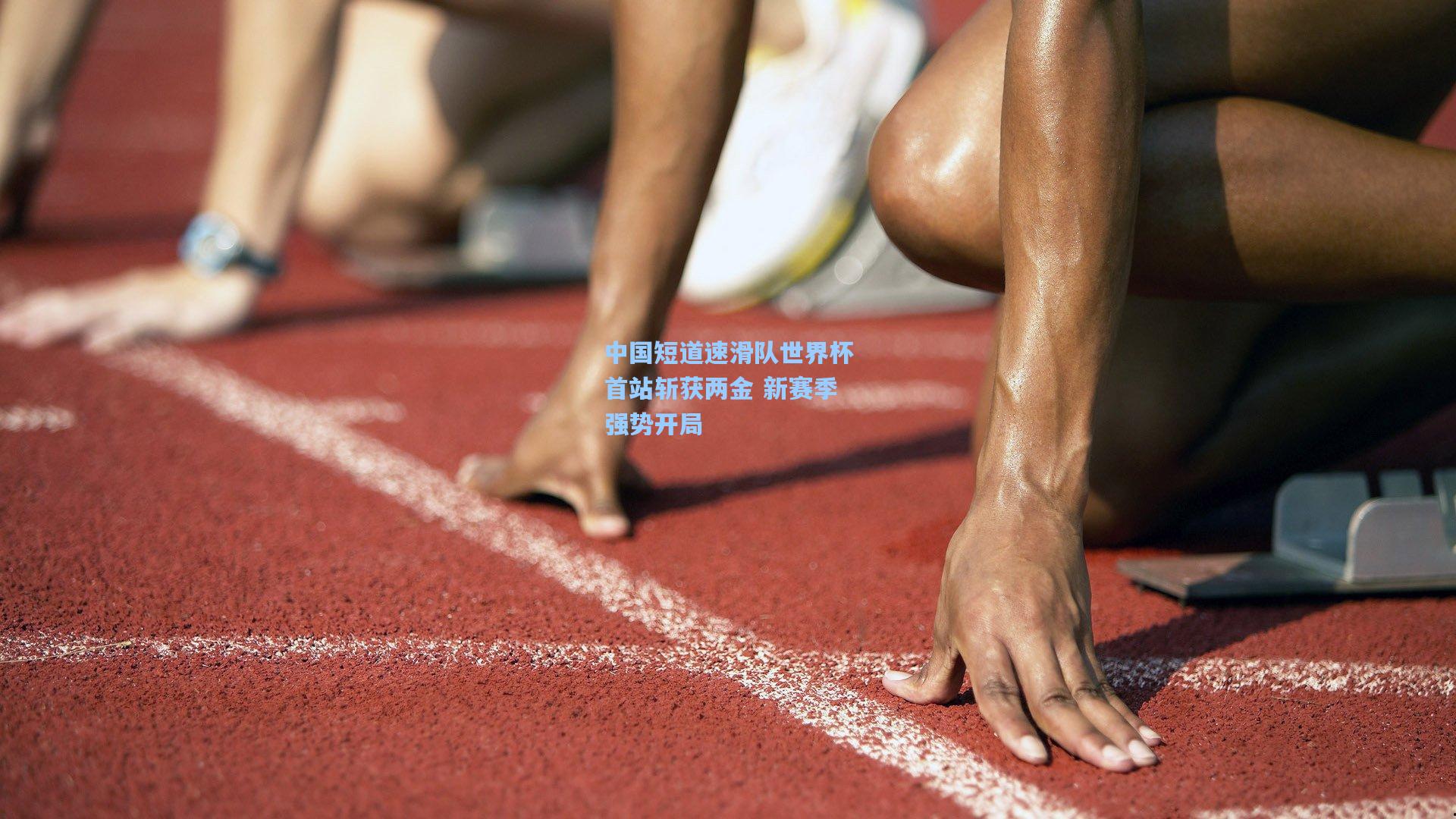 中国短道速滑队世界杯首站斩获两金 新赛季强势开局