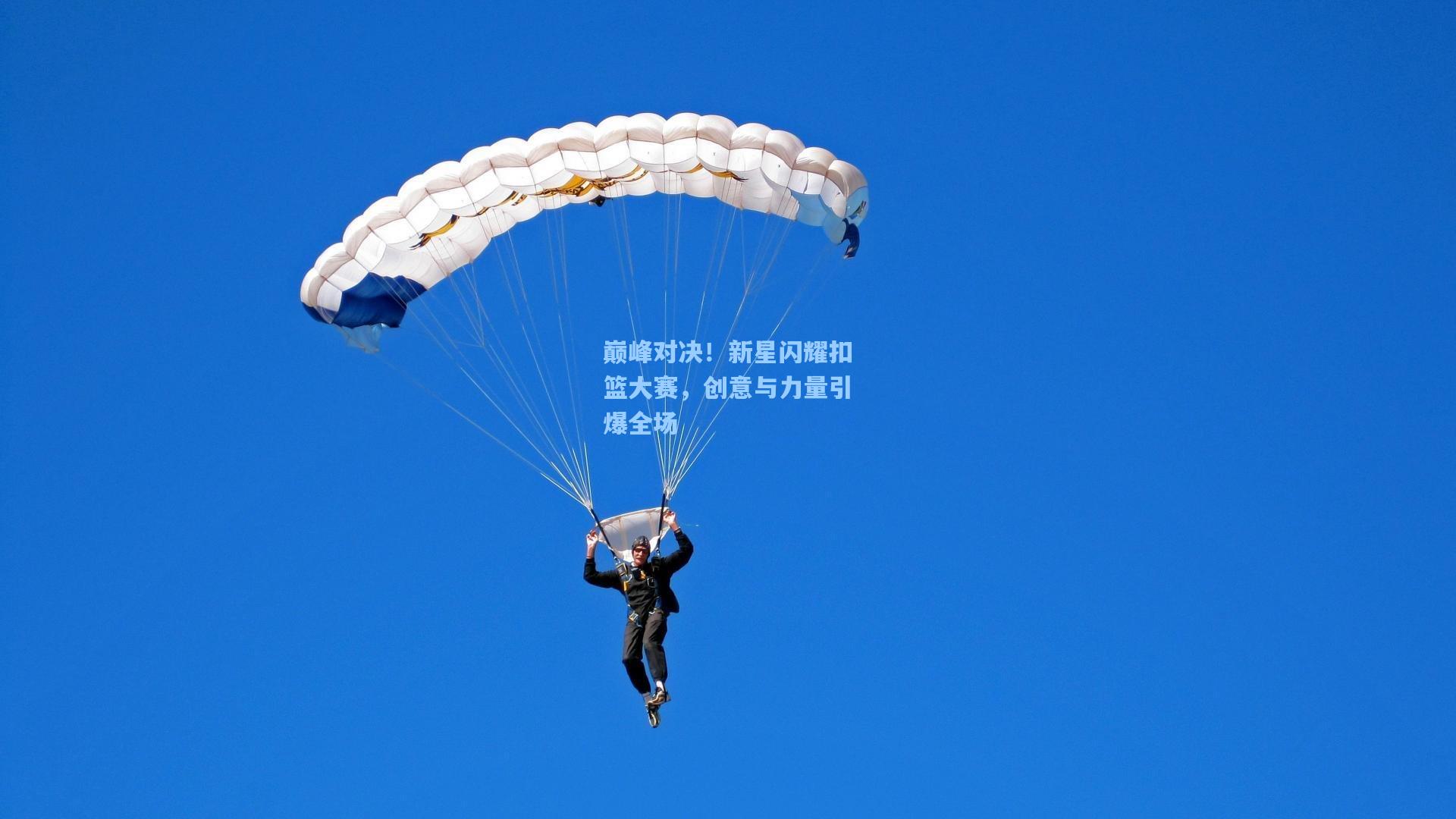 巅峰对决！新星闪耀扣篮大赛，创意与力量引爆全场