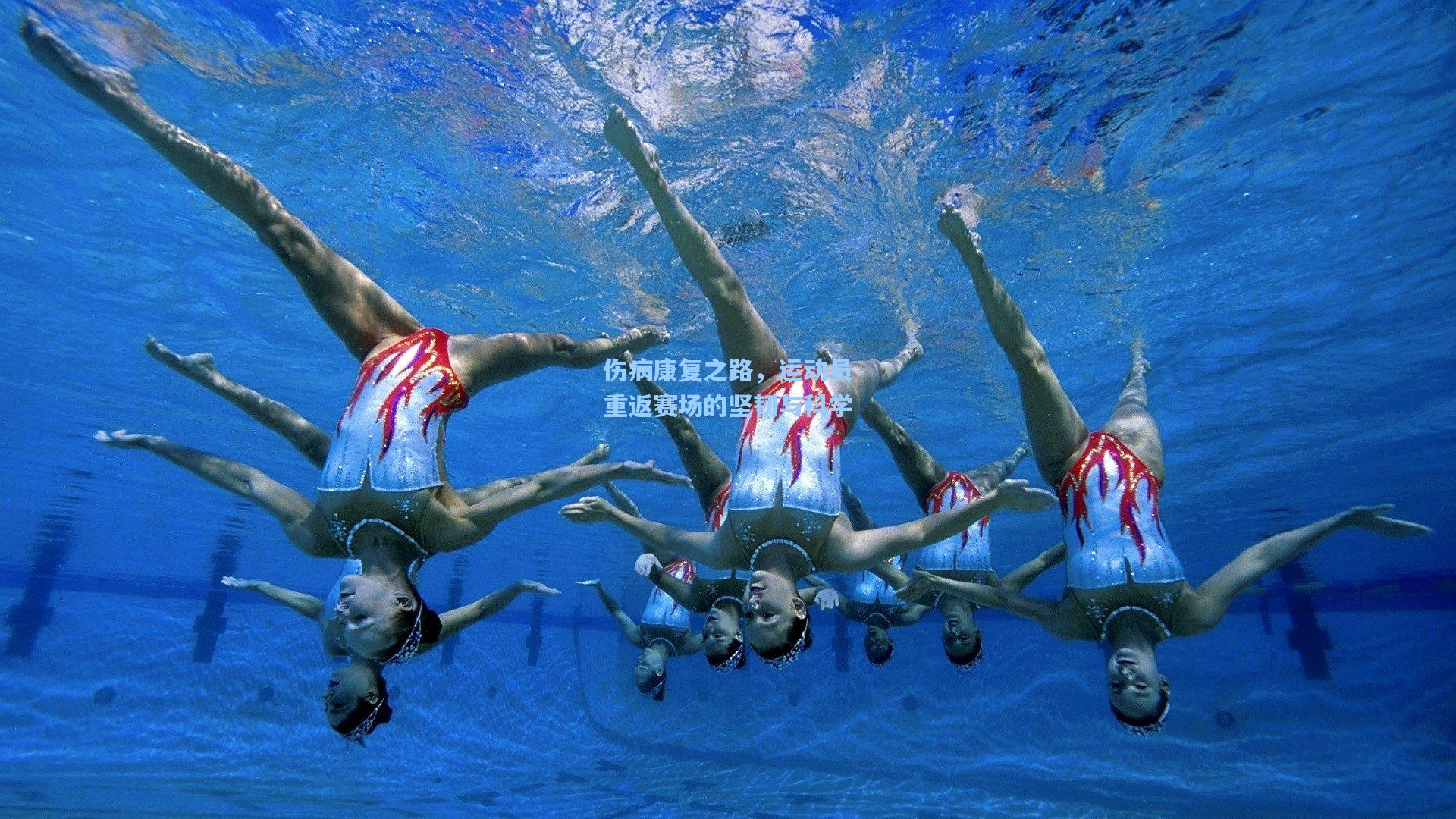 伤病康复之路，运动员重返赛场的坚韧与科学