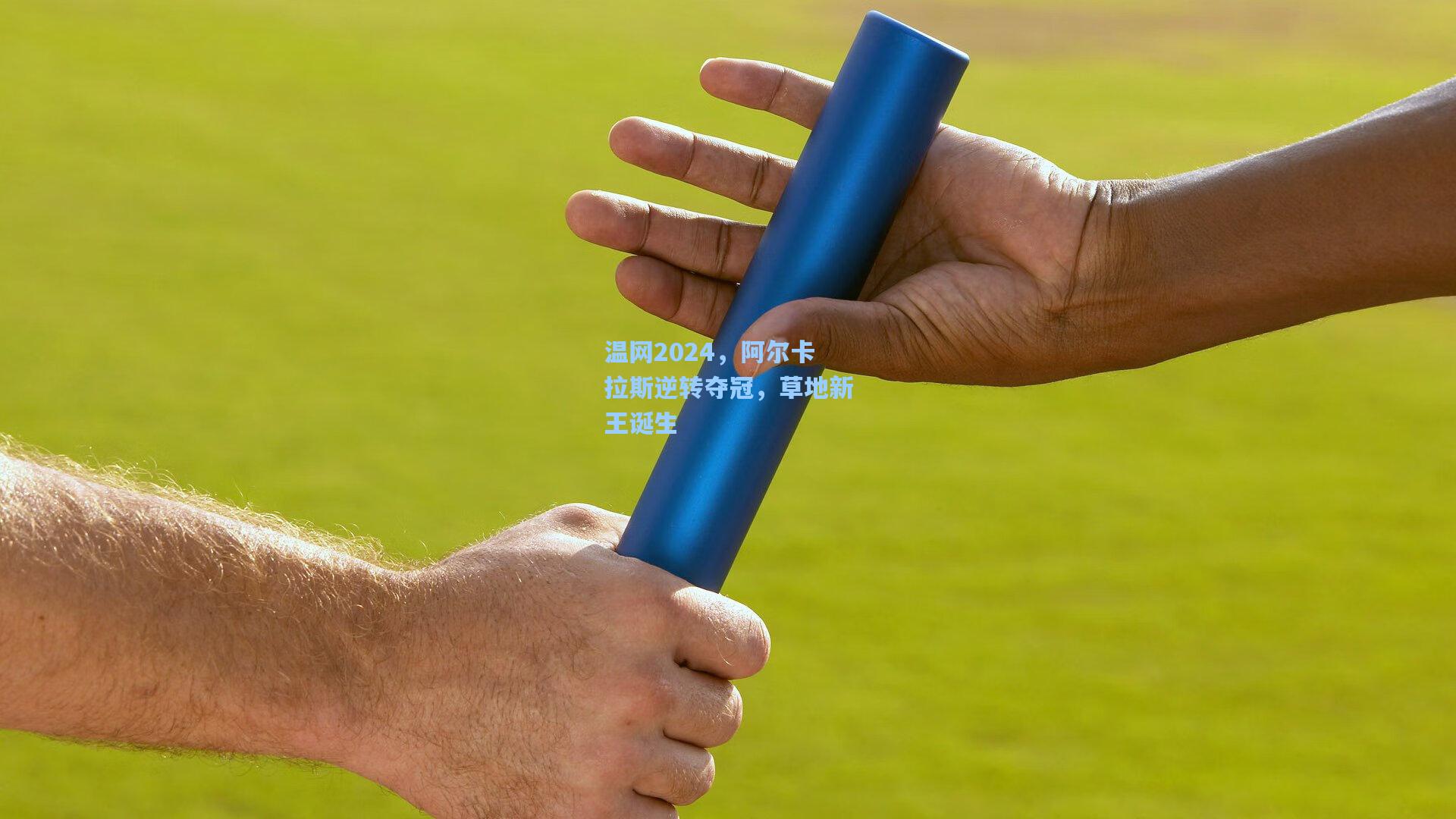 温网2024，阿尔卡拉斯逆转夺冠，草地新王诞生