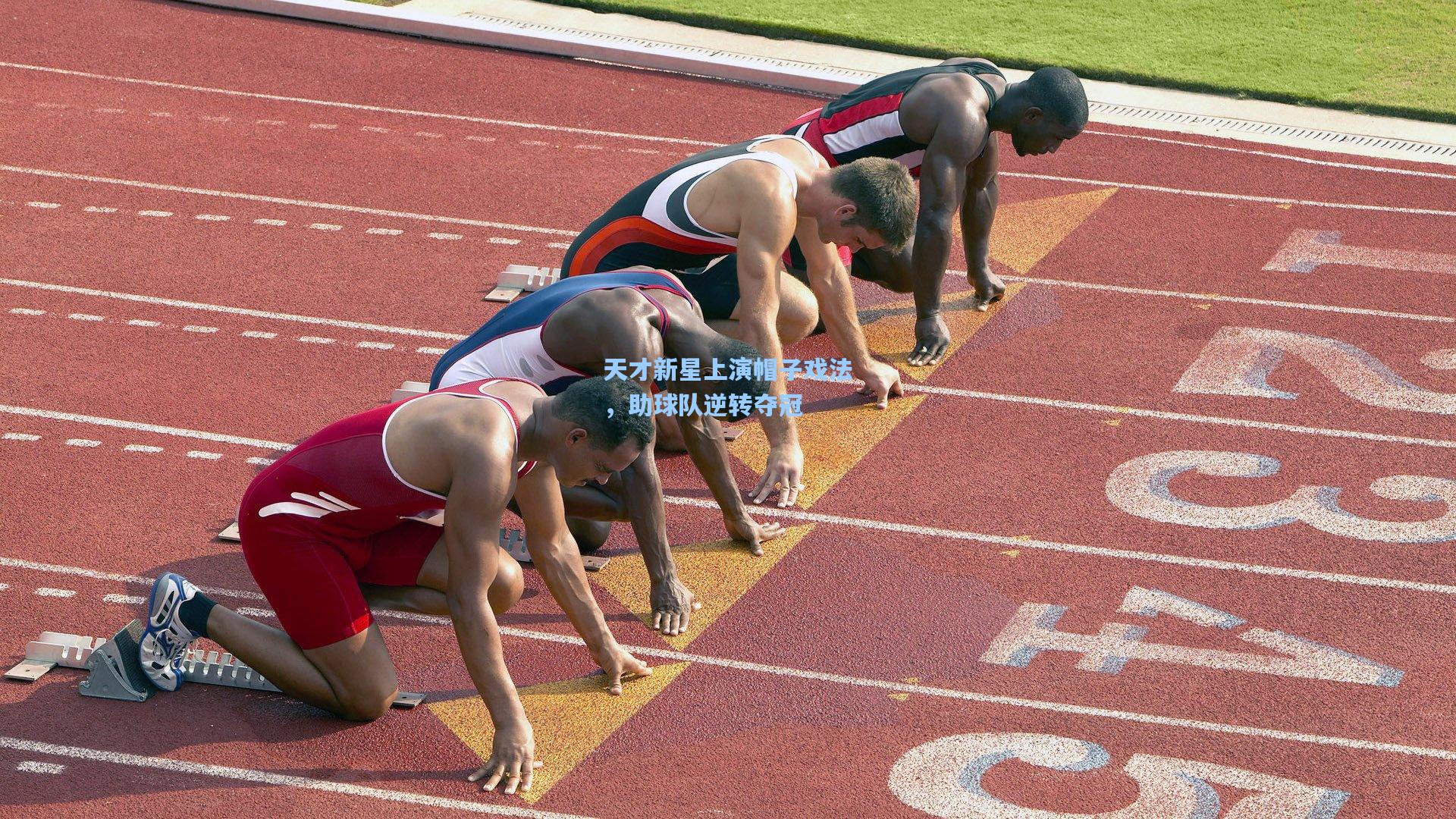 天才新星上演帽子戏法，助球队逆转夺冠