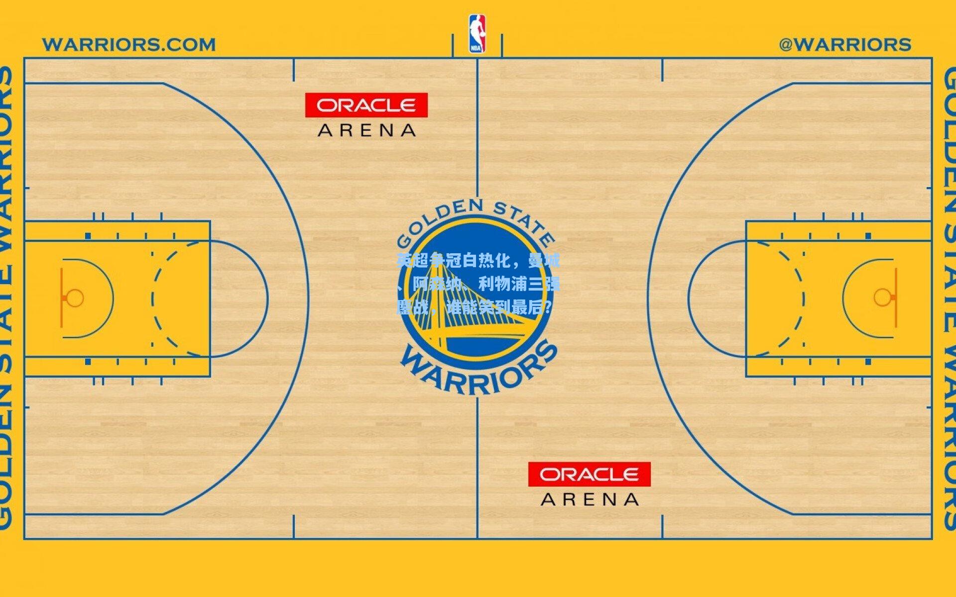 英超争冠白热化，曼城、阿森纳、利物浦三强鏖战，谁能笑到最后？