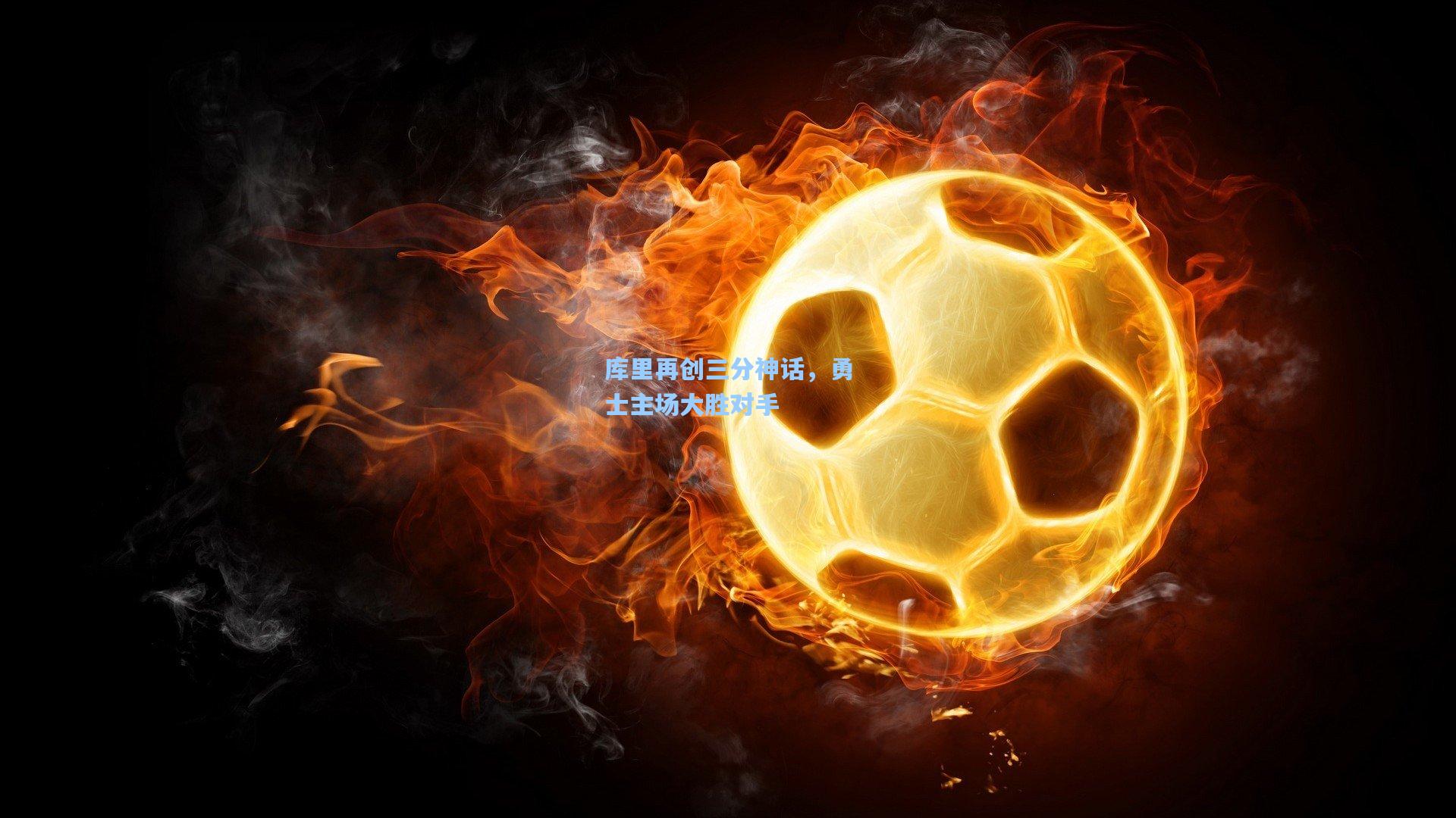 库里再创三分神话,勇士主场大胜对手