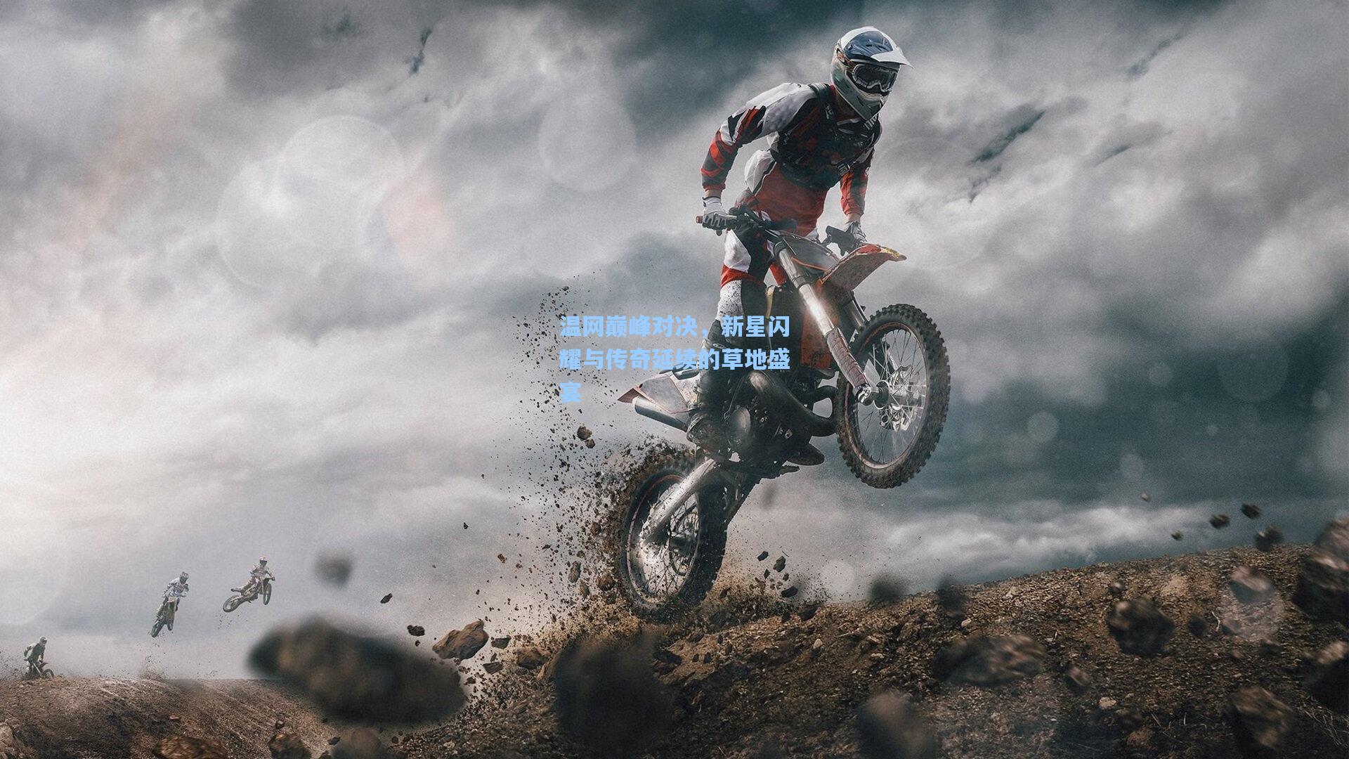 温网巅峰对决,新星闪耀与传奇延续的草地盛宴