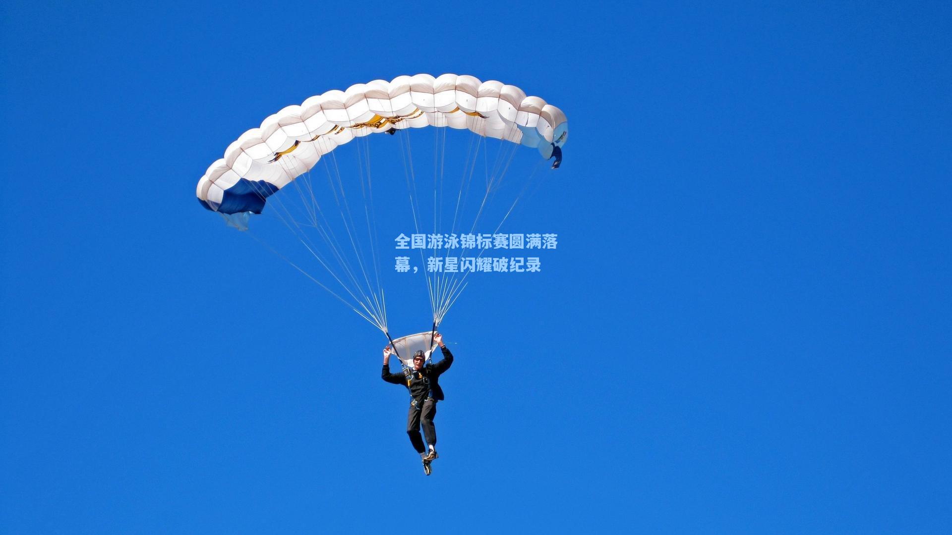 全国游泳锦标赛圆满落幕，新星闪耀破纪录