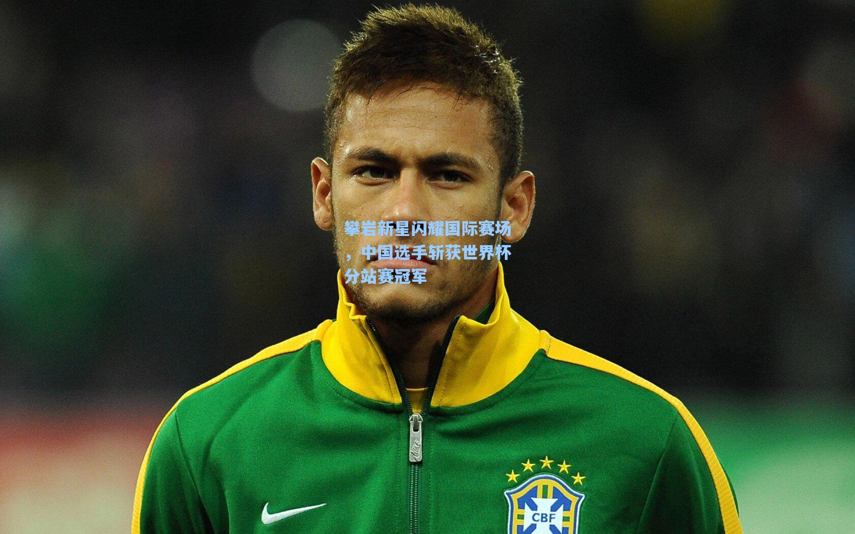 攀岩新星闪耀国际赛场,中国选手斩获世界杯分站赛冠军