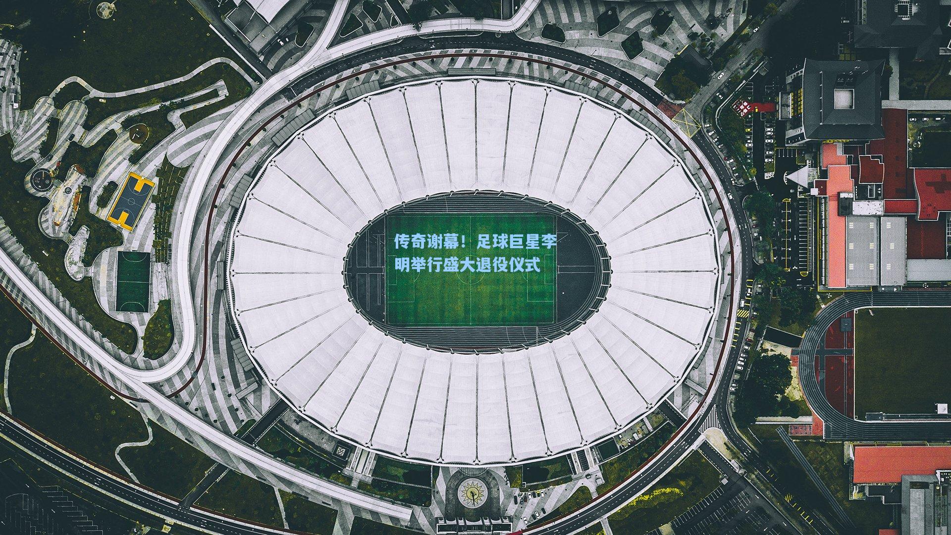 传奇谢幕！足球巨星李明举行盛大退役仪式