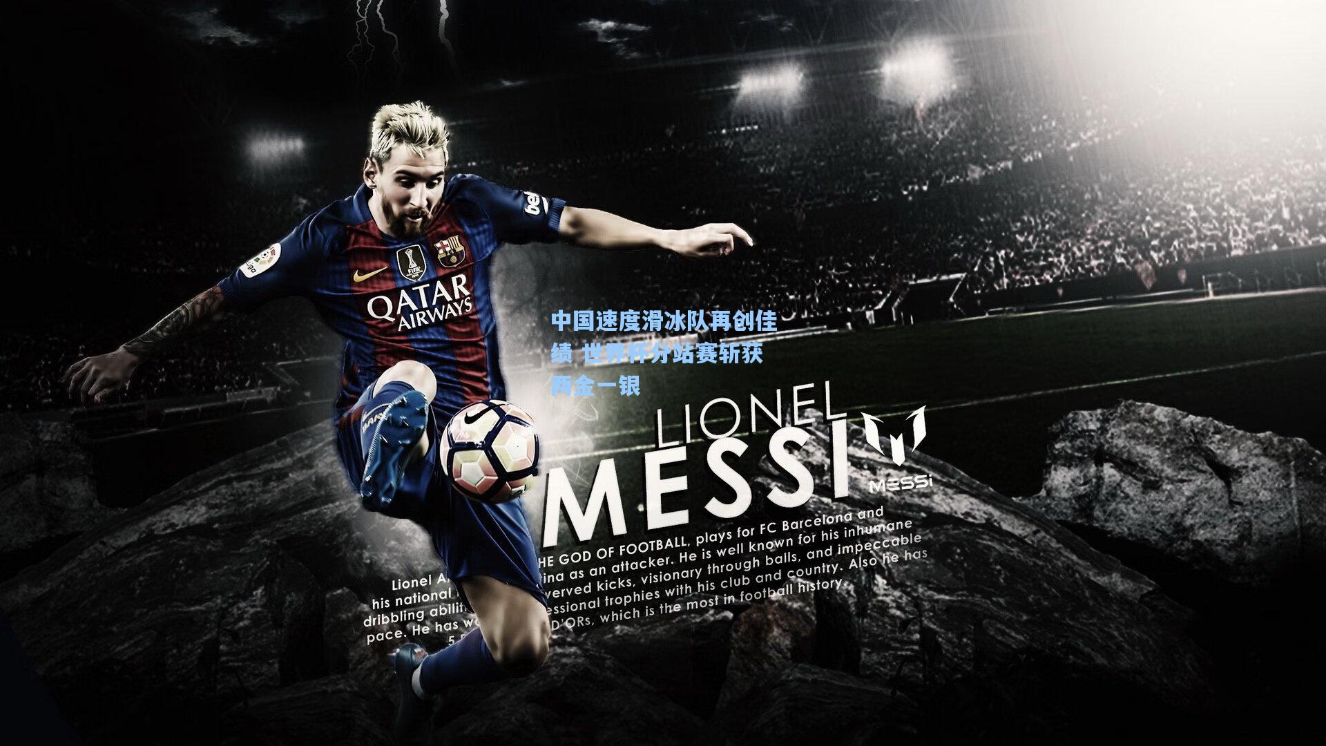 中国速度滑冰队再创佳绩 世界杯分站赛斩获两金一银