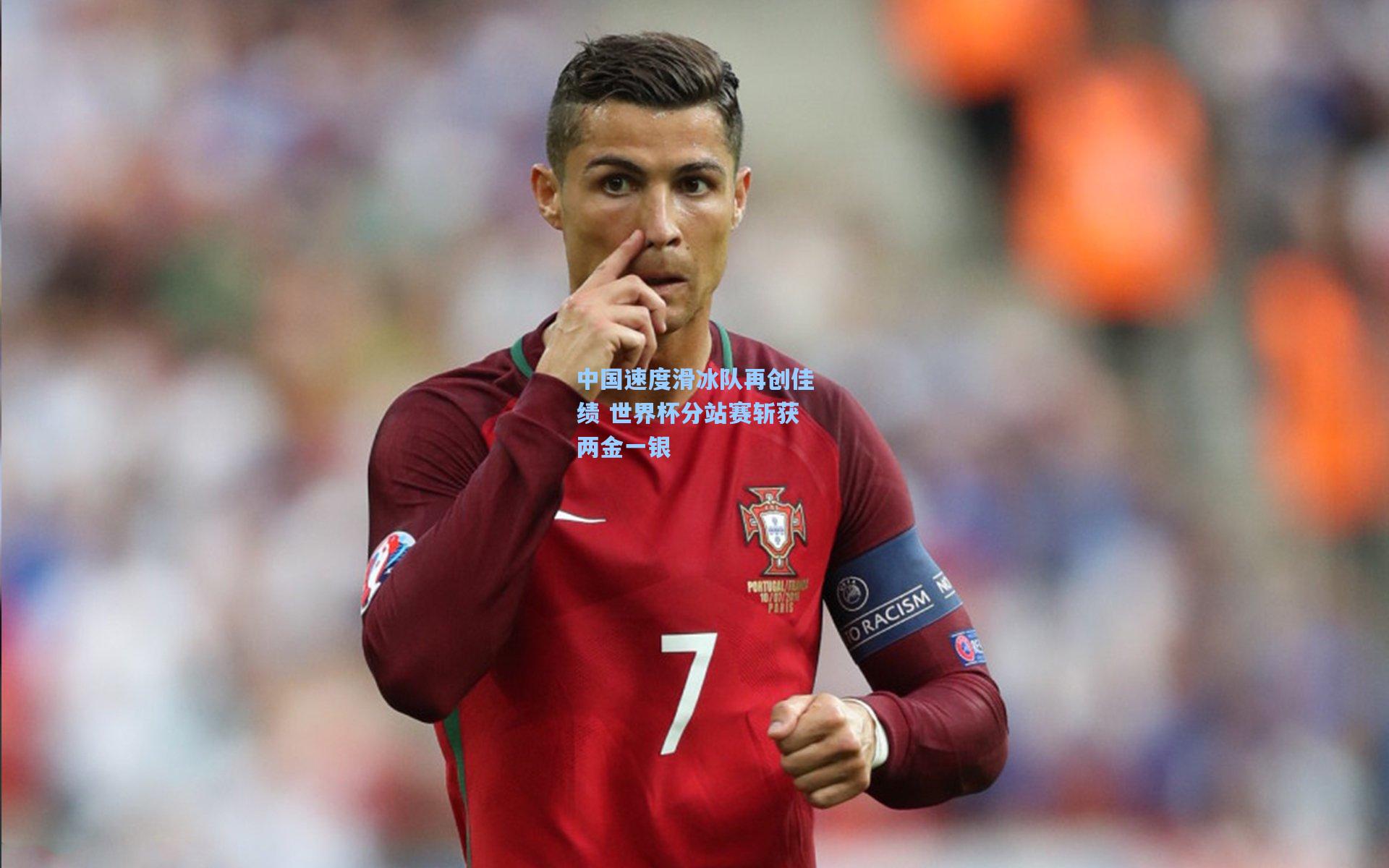 中国速度滑冰队再创佳绩 世界杯分站赛斩获两金一银