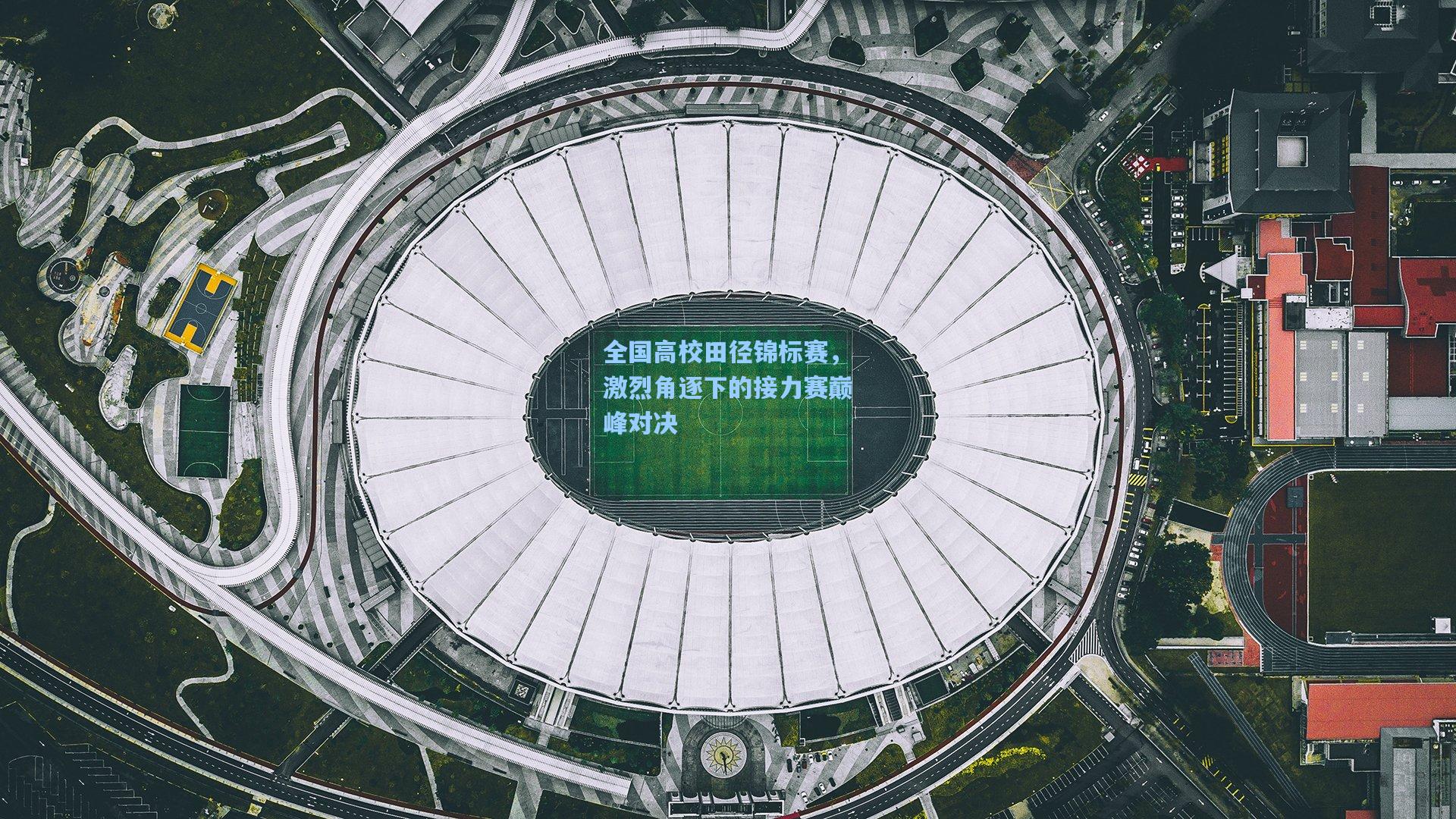 全国高校田径锦标赛，激烈角逐下的接力赛巅峰对决