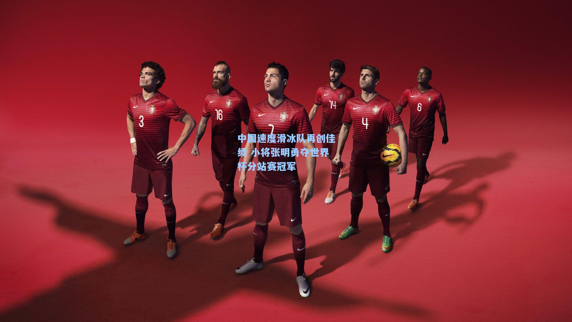 中国速度滑冰队再创佳绩 小将张明勇夺世界杯分站赛冠军