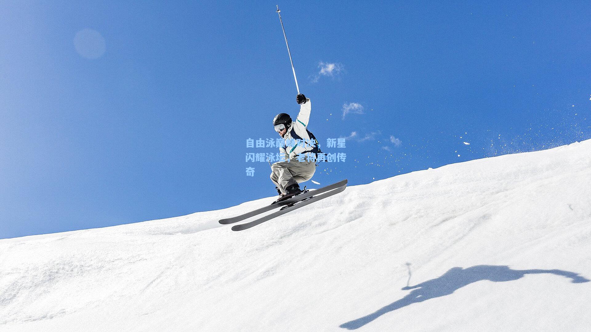 自由泳巅峰对决，新星闪耀泳坛，老将再创传奇
