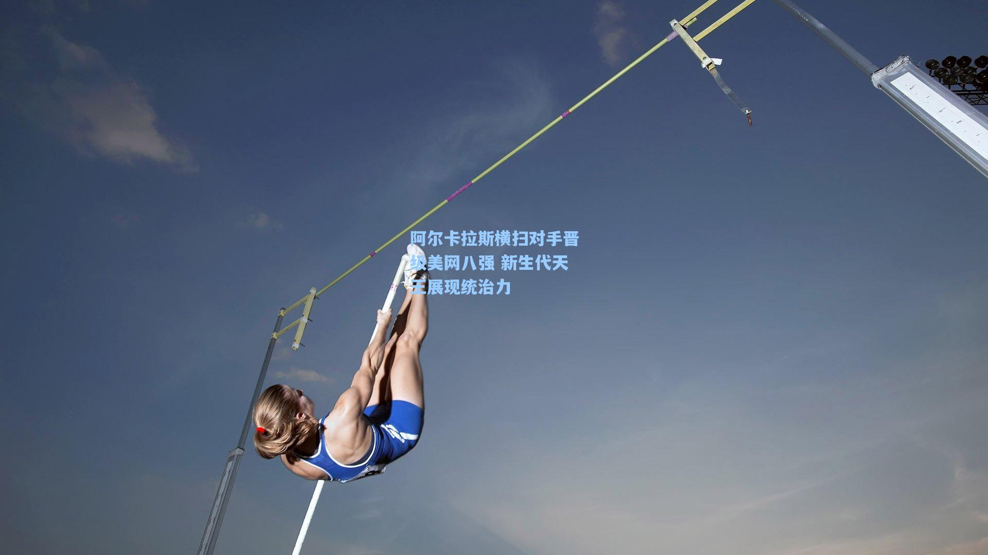 阿尔卡拉斯横扫对手晋级美网八强 新生代天王展现统治力