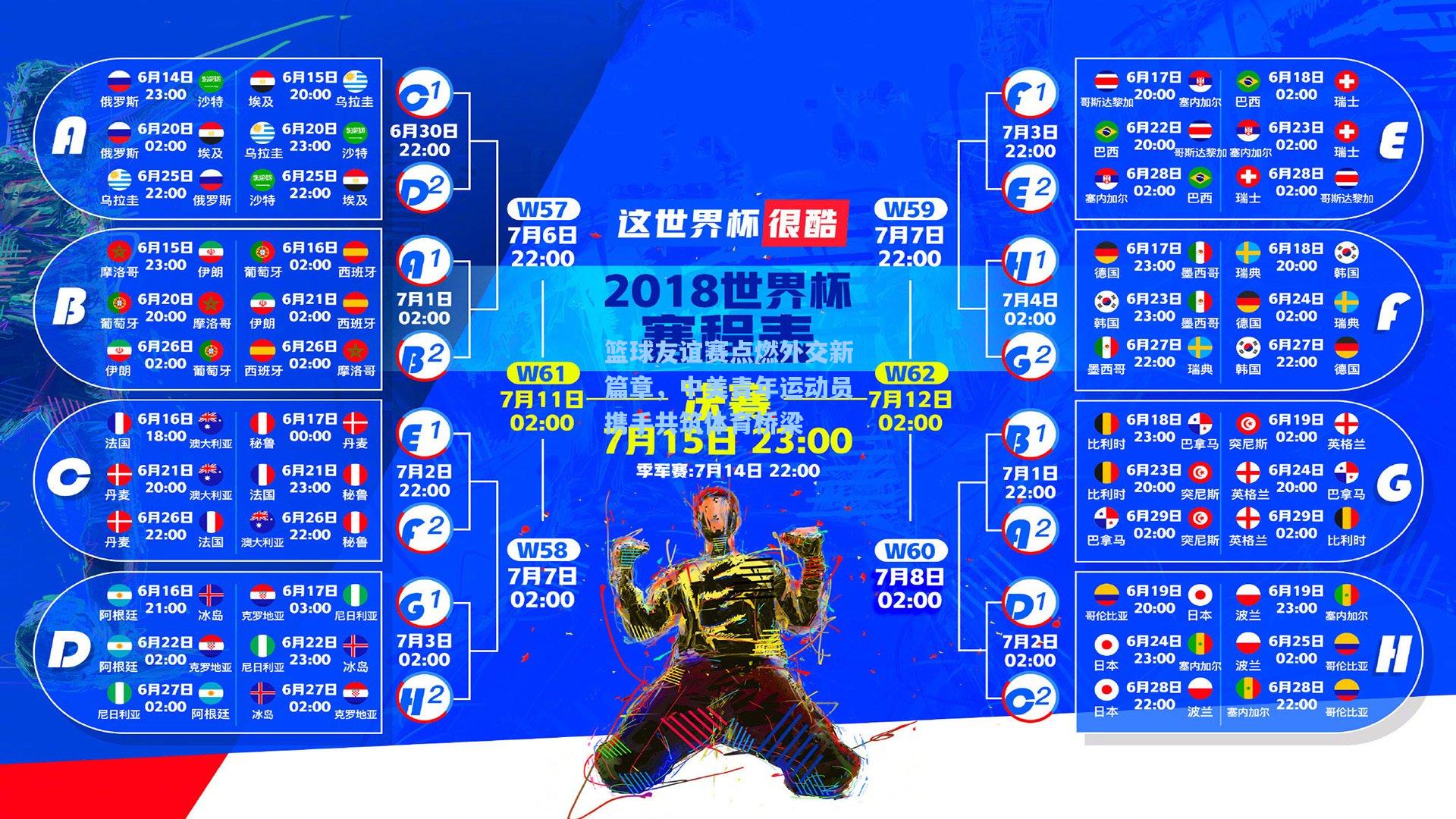 篮球友谊赛点燃外交新篇章，中美青年运动员携手共筑体育桥梁
