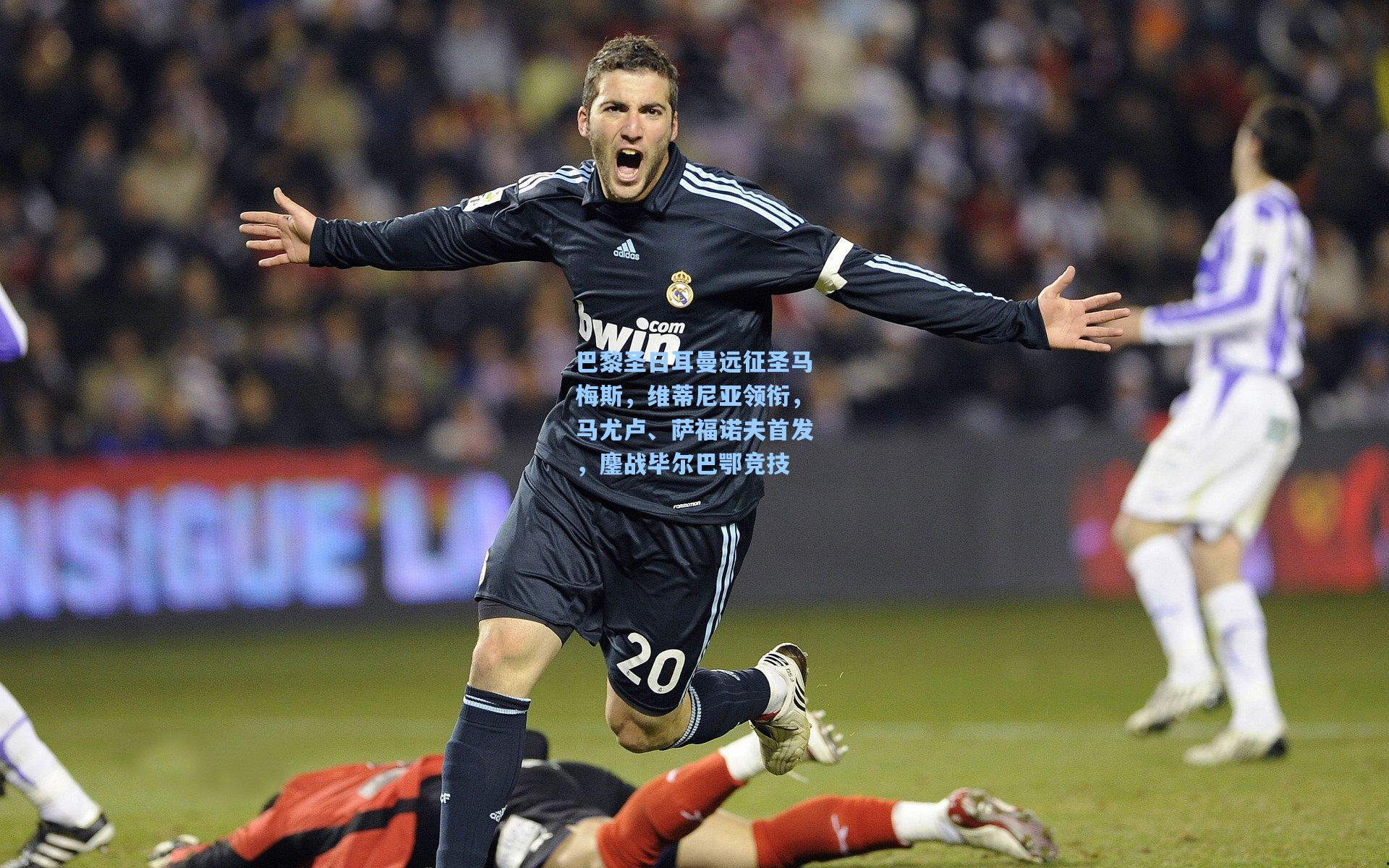 巴黎圣日耳曼远征圣马梅斯,维蒂尼亚领衔,马尤卢、萨福诺夫首发,鏖战毕尔巴鄂竞技