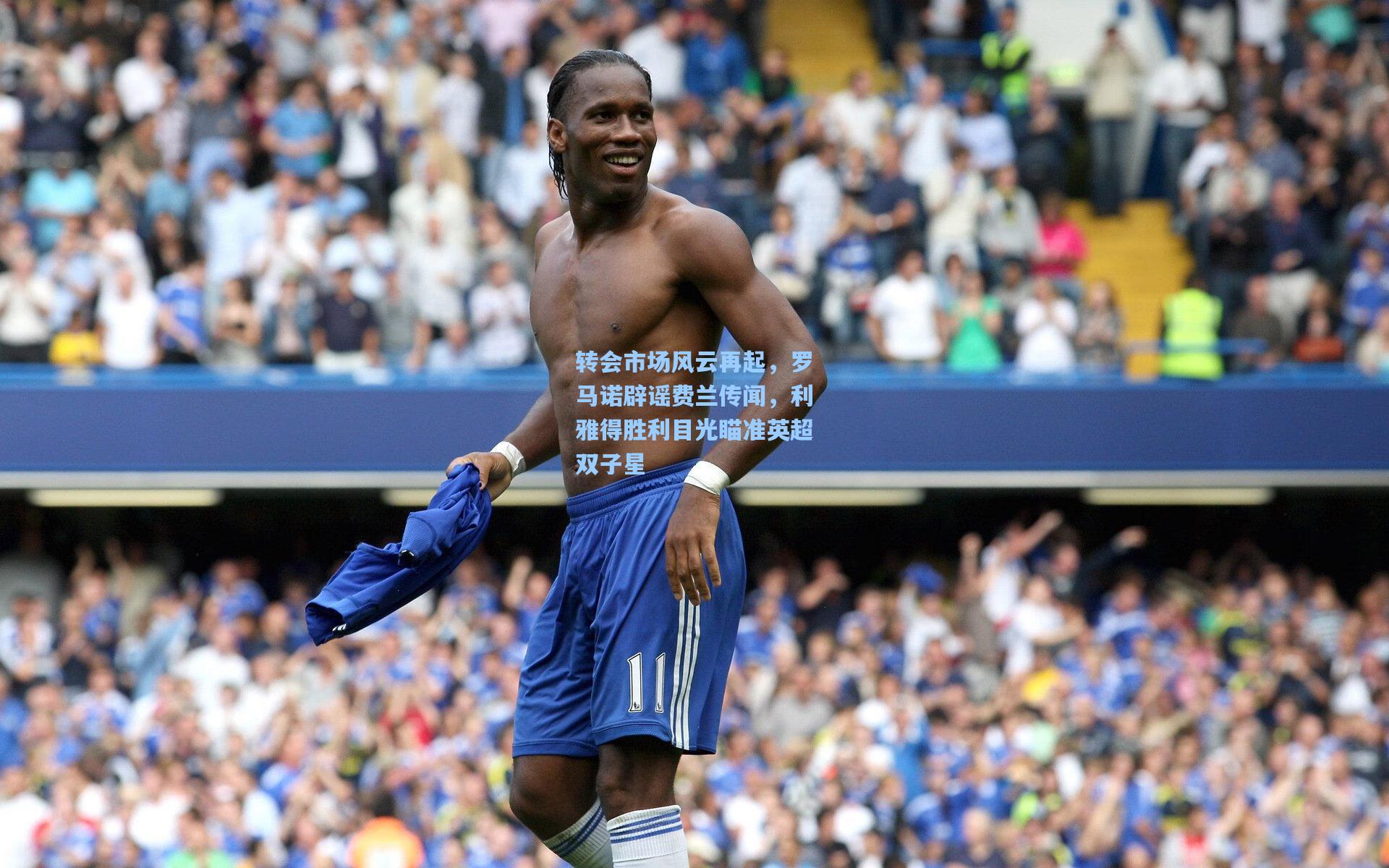 转会市场风云再起，罗马诺辟谣费兰传闻，利雅得胜利目光瞄准英超双子星