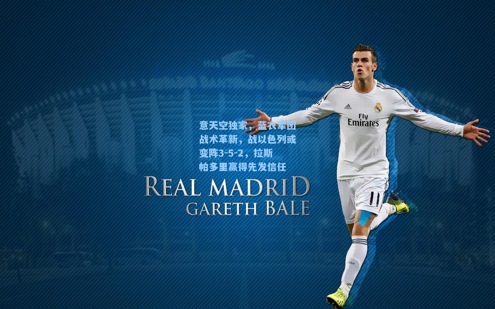 意天空独家,蓝衣军团战术革新,战以色列或变阵3-5-2,拉斯帕多里赢得先发信任