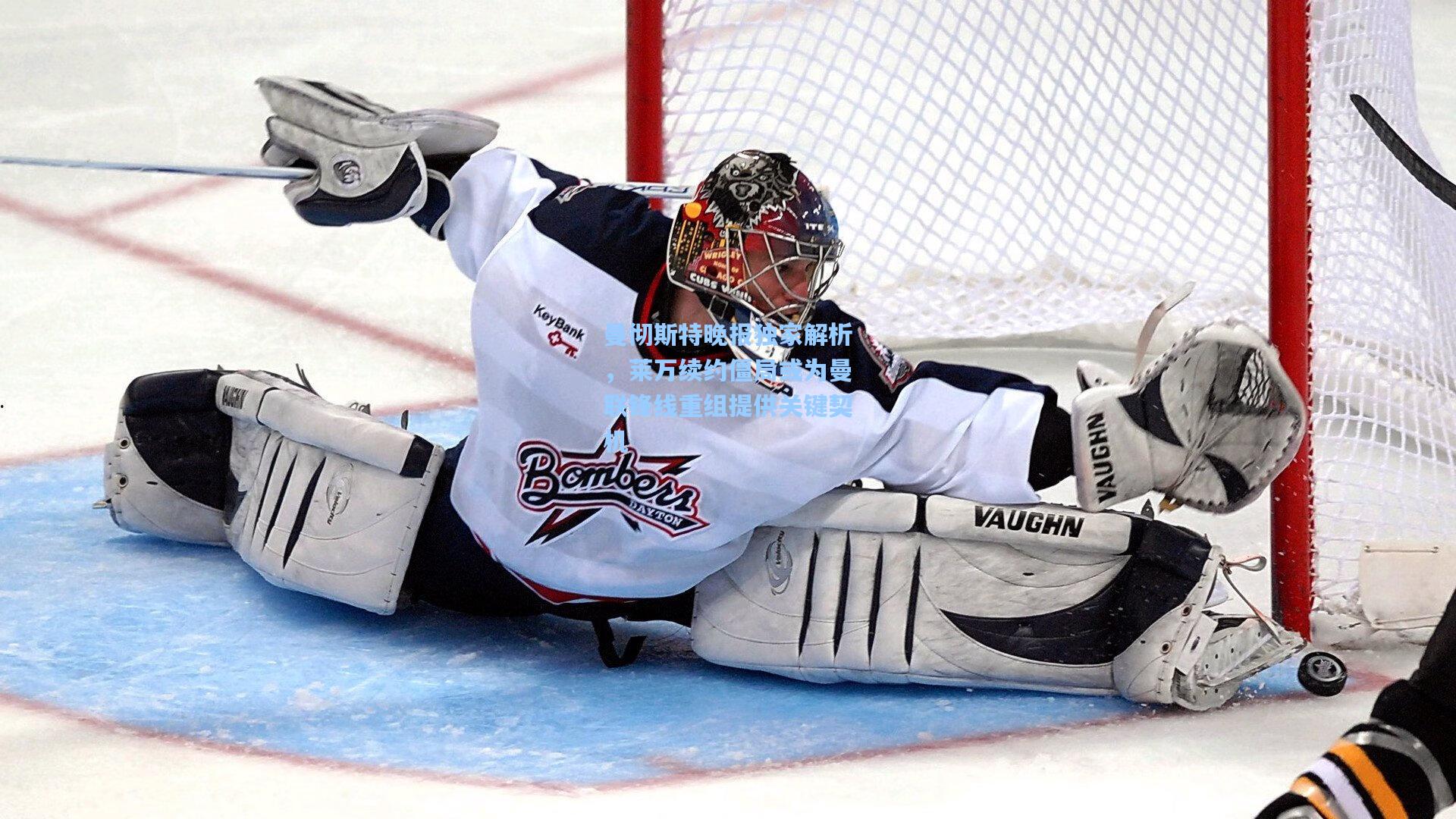 曼彻斯特晚报独家解析,莱万续约僵局或为曼联锋线重组提供关键契机