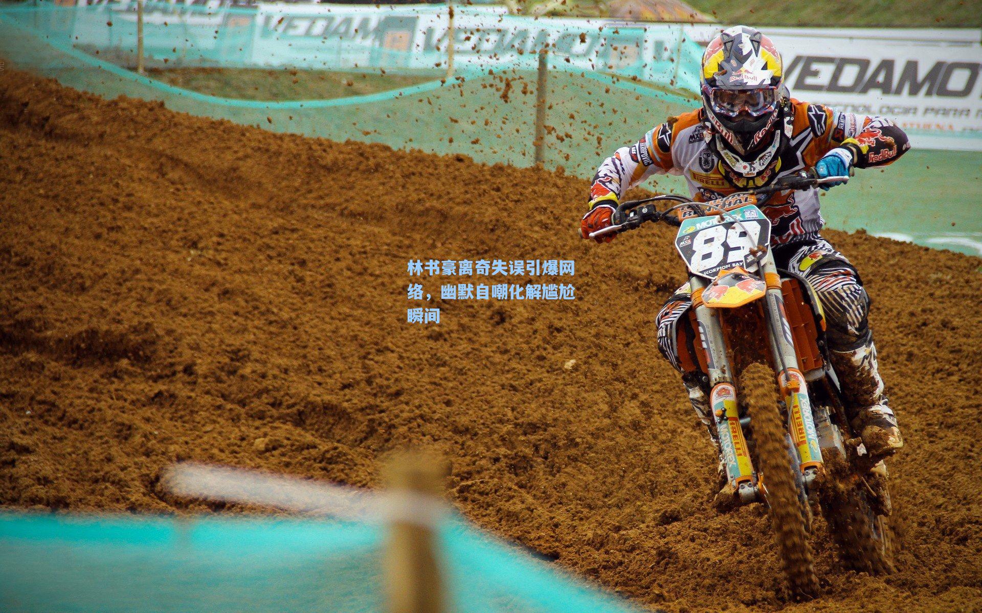 林书豪离奇失误引爆网络，幽默自嘲化解尴尬瞬间