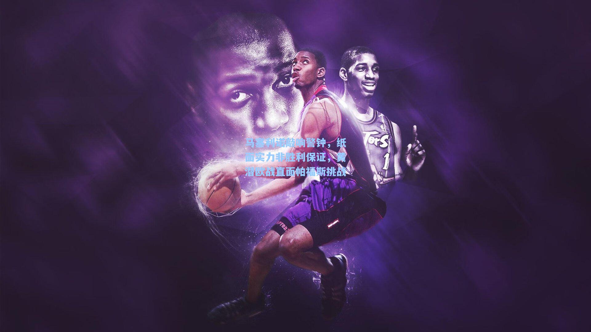 马塞利诺敲响警钟,纸面实力非胜利保证,黄潜欧战直面帕福斯挑战