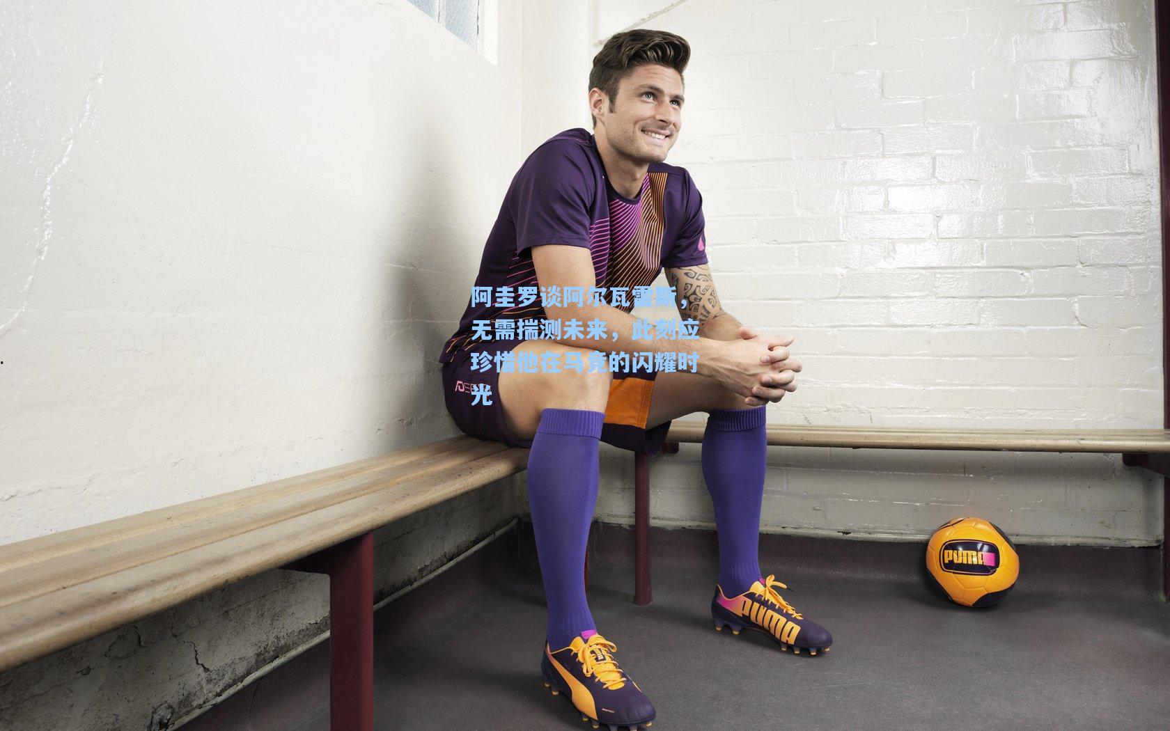 阿圭罗谈阿尔瓦雷斯，无需揣测未来，此刻应珍惜他在马竞的闪耀时光