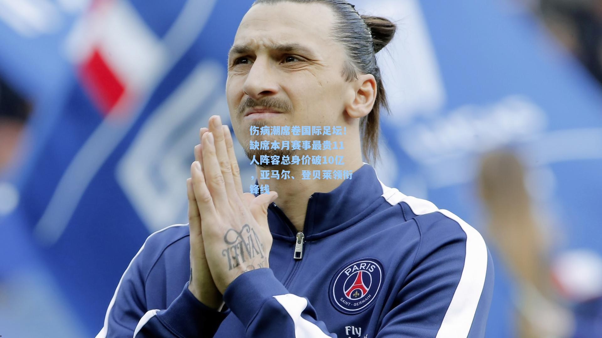 伤病潮席卷国际足坛!缺席本月赛事最贵11人阵容总身价破10亿,亚马尔、登贝莱领衔锋线