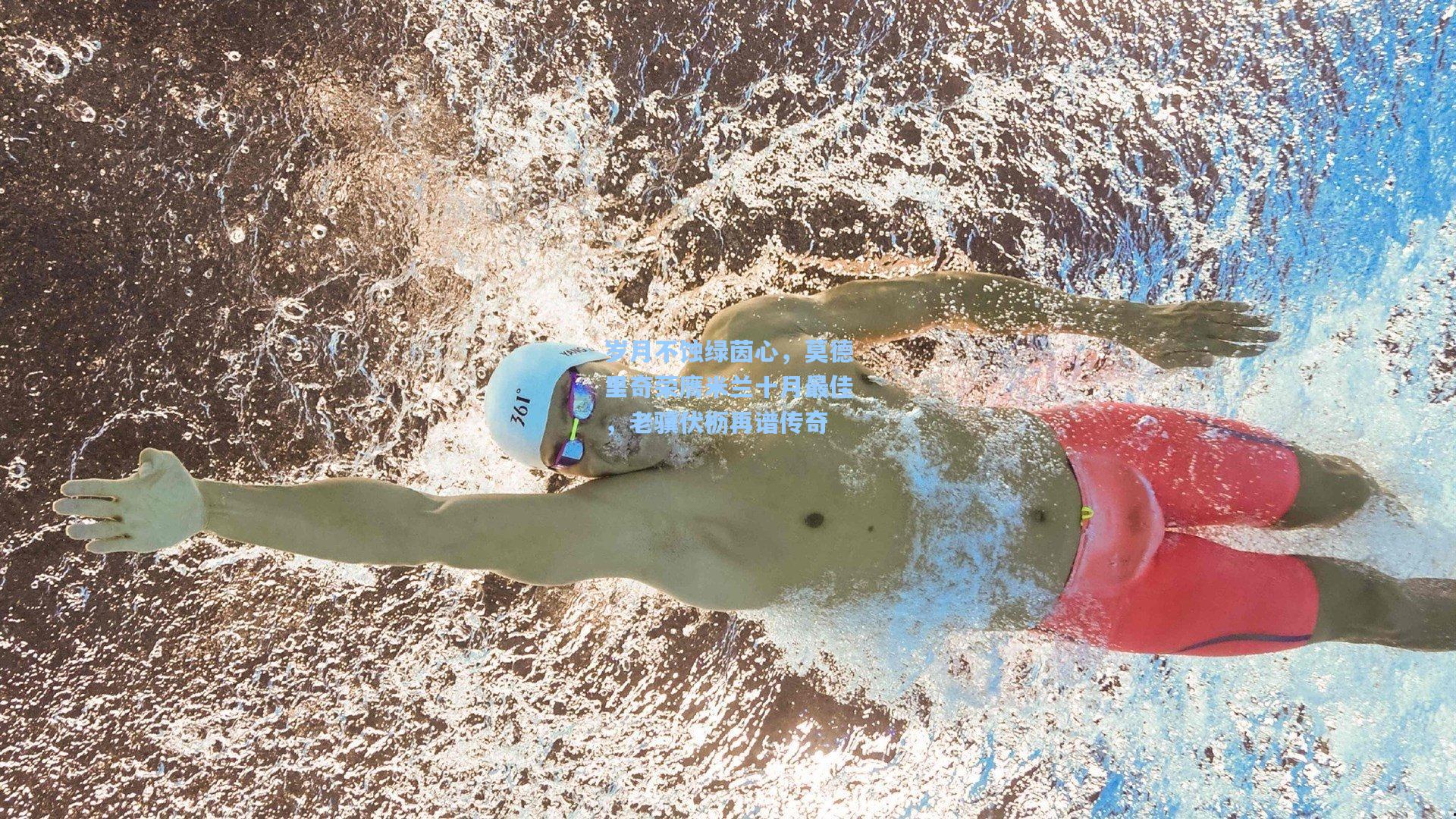 岁月不蚀绿茵心,莫德里奇荣膺米兰十月最佳,老骥伏枥再谱传奇