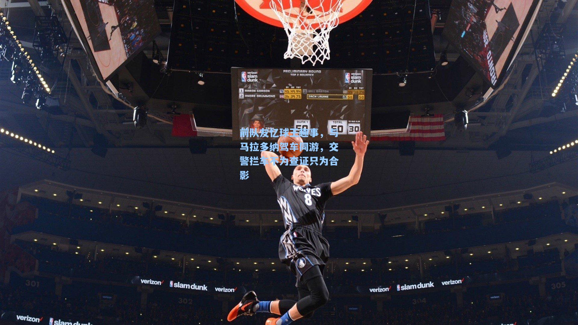 前队友忆球王趣事，与马拉多纳驾车同游，交警拦车不为查证只为合影