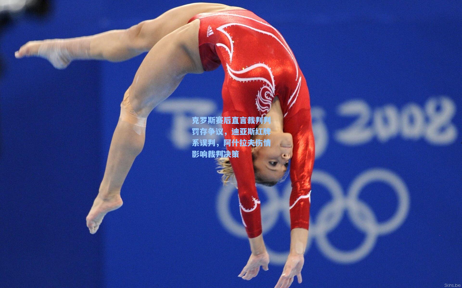 克罗斯赛后直言裁判判罚存争议，迪亚斯红牌系误判，阿什拉夫伤情影响裁判决策