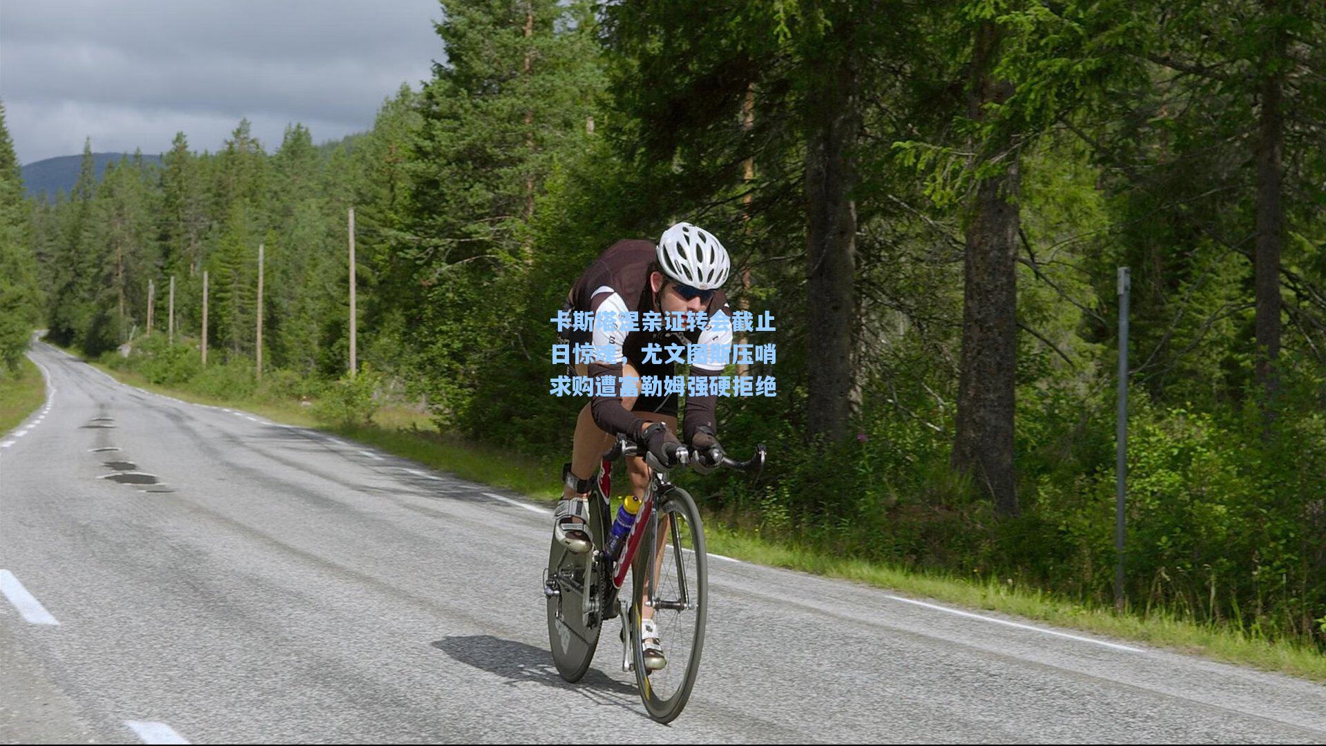 卡斯塔涅亲证转会截止日惊魂,尤文图斯压哨求购遭富勒姆强硬拒绝