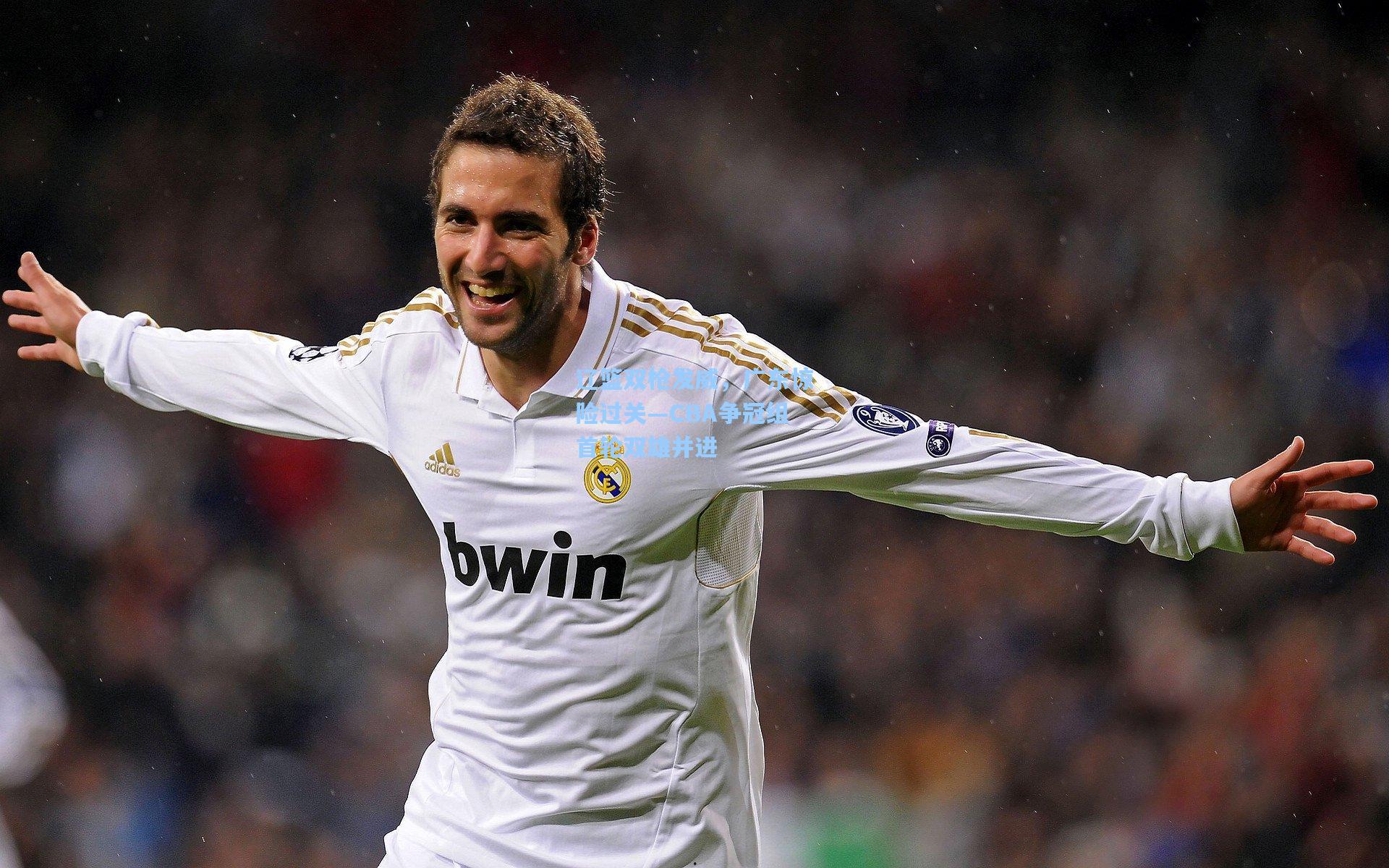 辽篮双枪发威,广东惊险过关—CBA争冠组首轮双雄并进