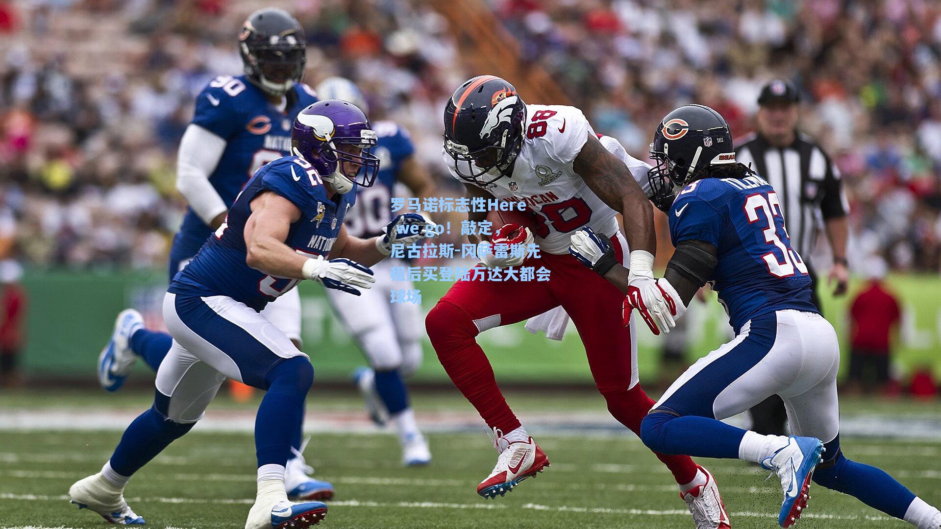 罗马诺标志性Here we go!敲定,尼古拉斯-冈萨雷斯先租后买登陆万达大都会球场