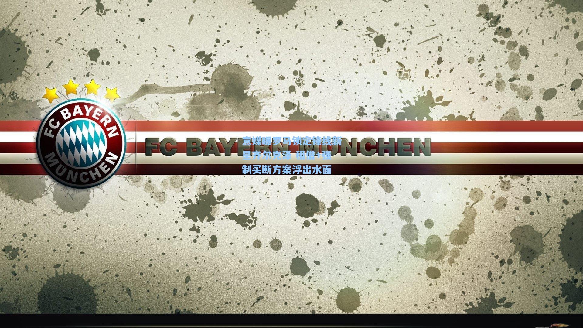 意媒曝罗马锁定锋线新星齐尔克泽 租借+强制买断方案浮出水面