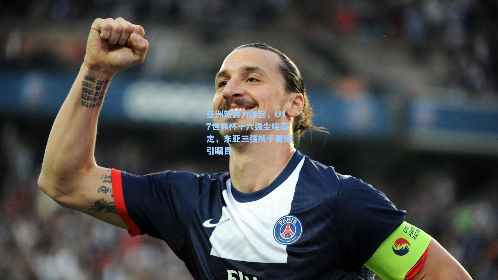 亚洲新势力崛起,U17世界杯十六强尘埃落定,东亚三强携手晋级引瞩目