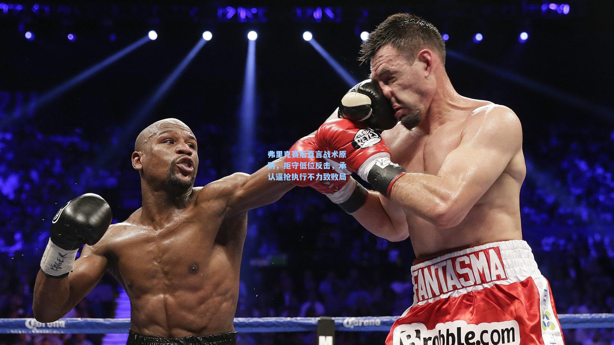 弗里克赛后直言战术原则，拒守低位反击，承认逼抢执行不力致败局