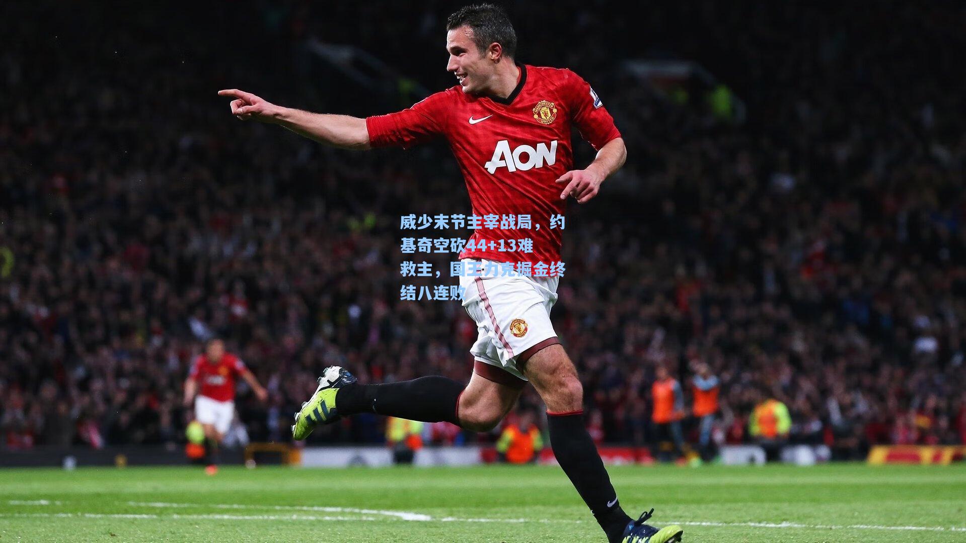 威少末节主宰战局，约基奇空砍44+13难救主，国王力克掘金终结八连败