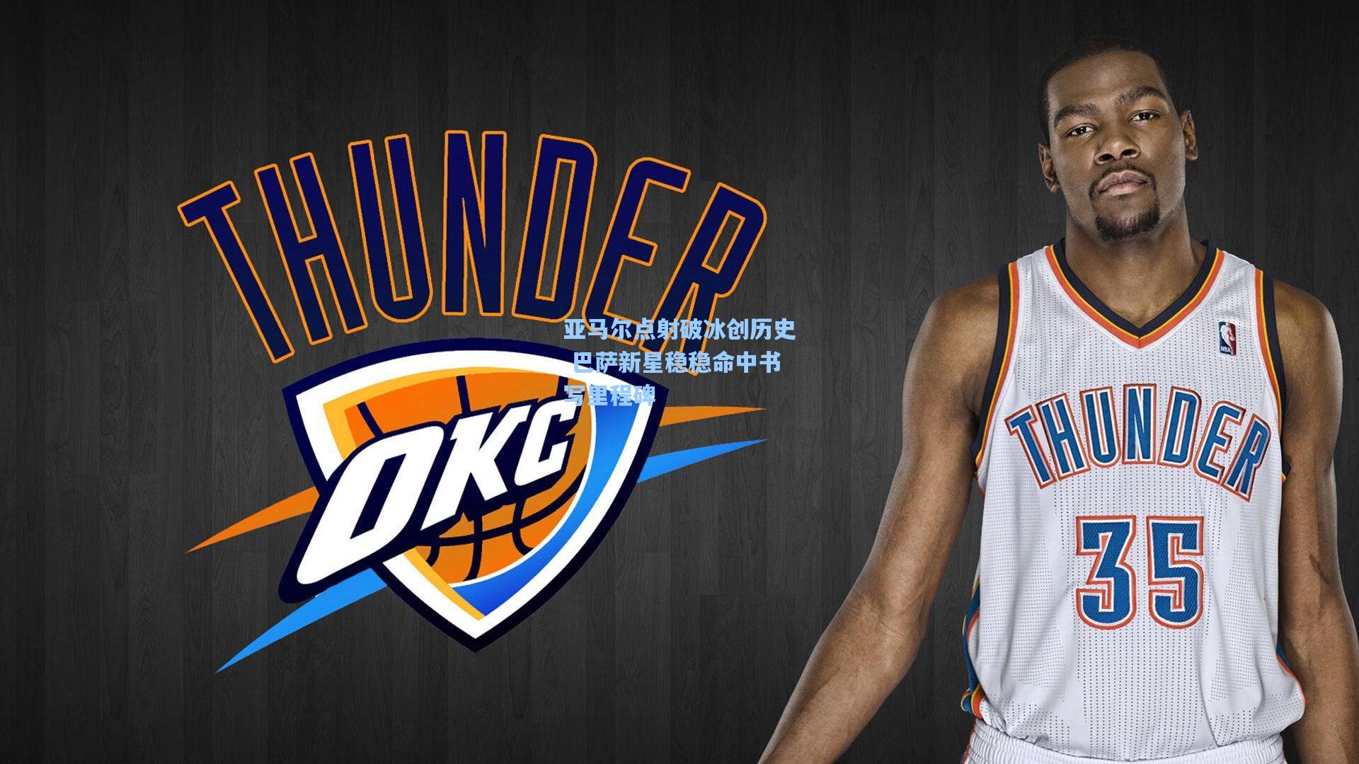 亚马尔点射破冰创历史 巴萨新星稳稳命中书写里程碑