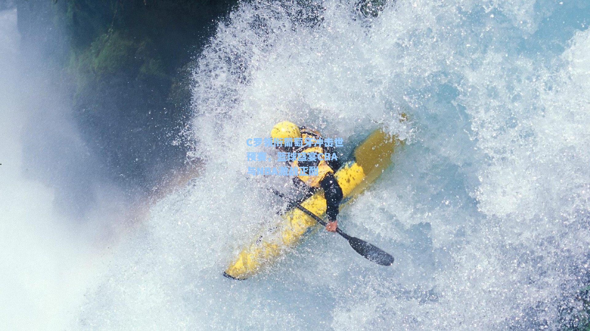 C罗领衔葡萄牙冲击世预赛，篮球盛宴CBA与NBA激战正酣