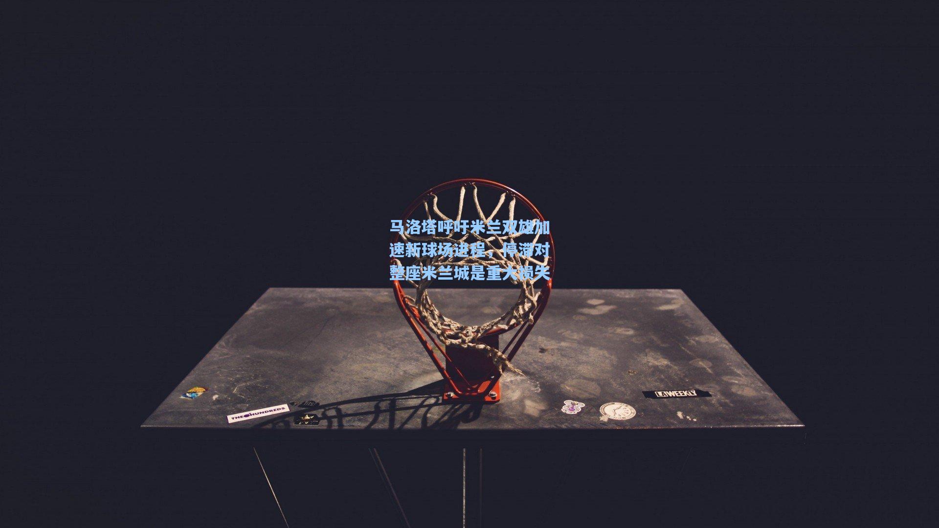 马洛塔呼吁米兰双雄加速新球场进程，停滞对整座米兰城是重大损失