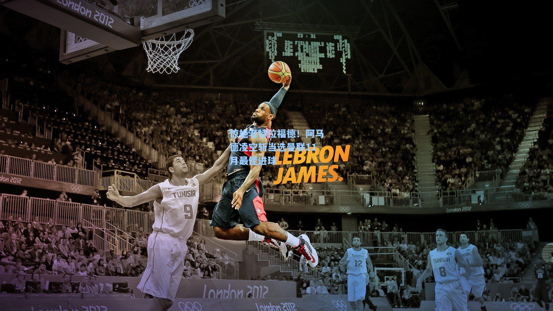 惊艳老特拉福德！阿马德凌空斩当选曼联11月最佳进球