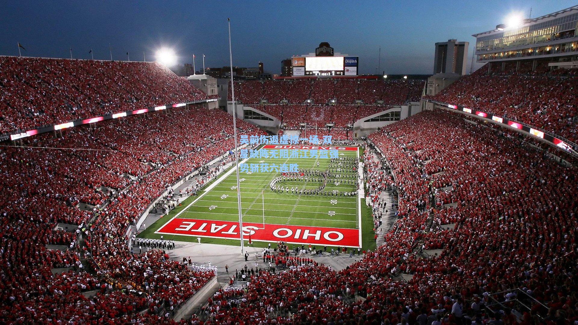 吴前伤退虚惊一场 双星缺阵无阻浙江男篮强势斩获六连胜