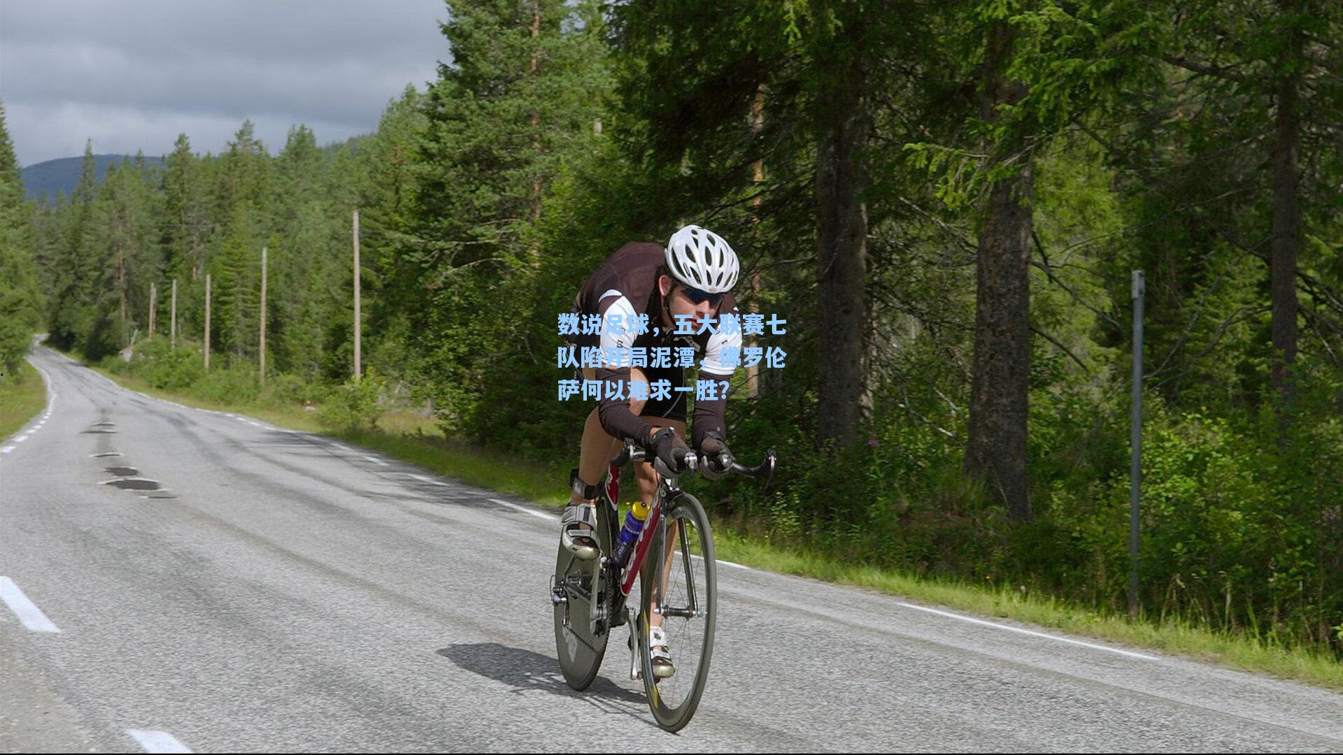 数说足球，五大联赛七队陷开局泥潭，佛罗伦萨何以难求一胜？