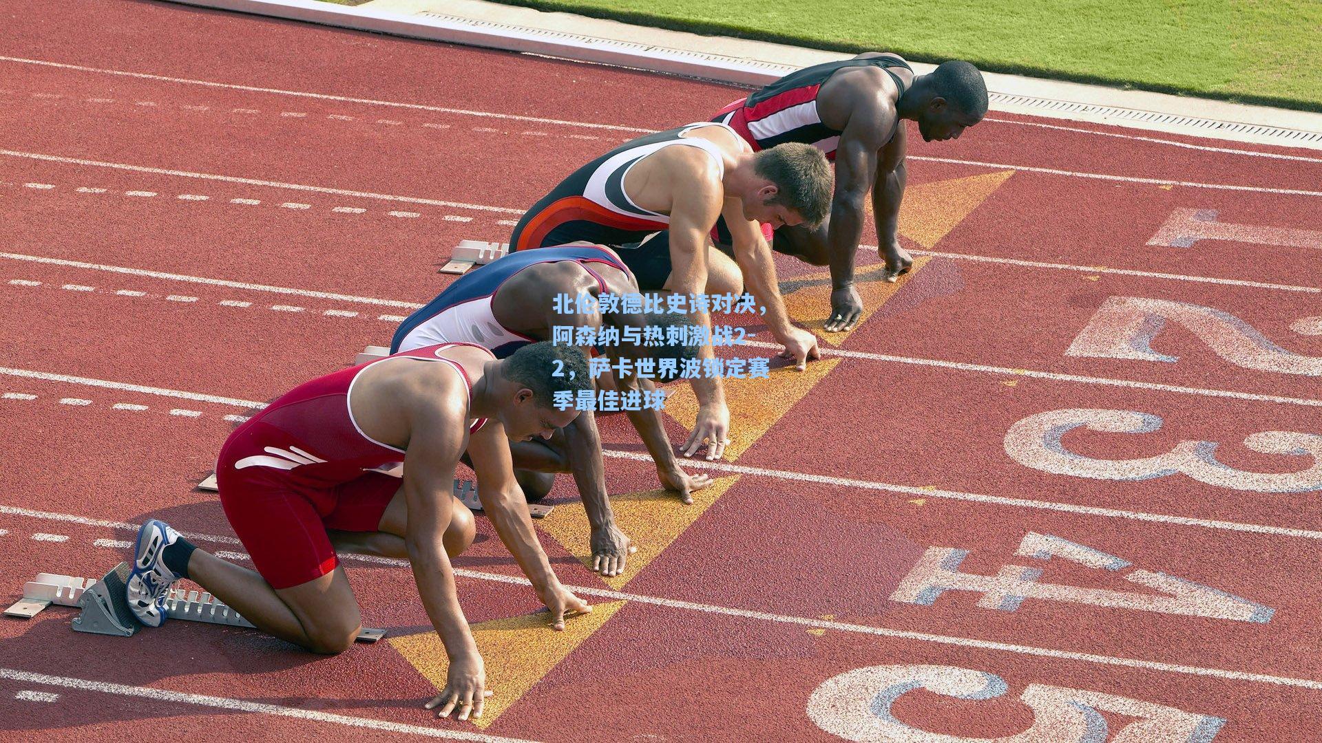 北伦敦德比史诗对决，阿森纳与热刺激战2-2，萨卡世界波锁定赛季最佳进球