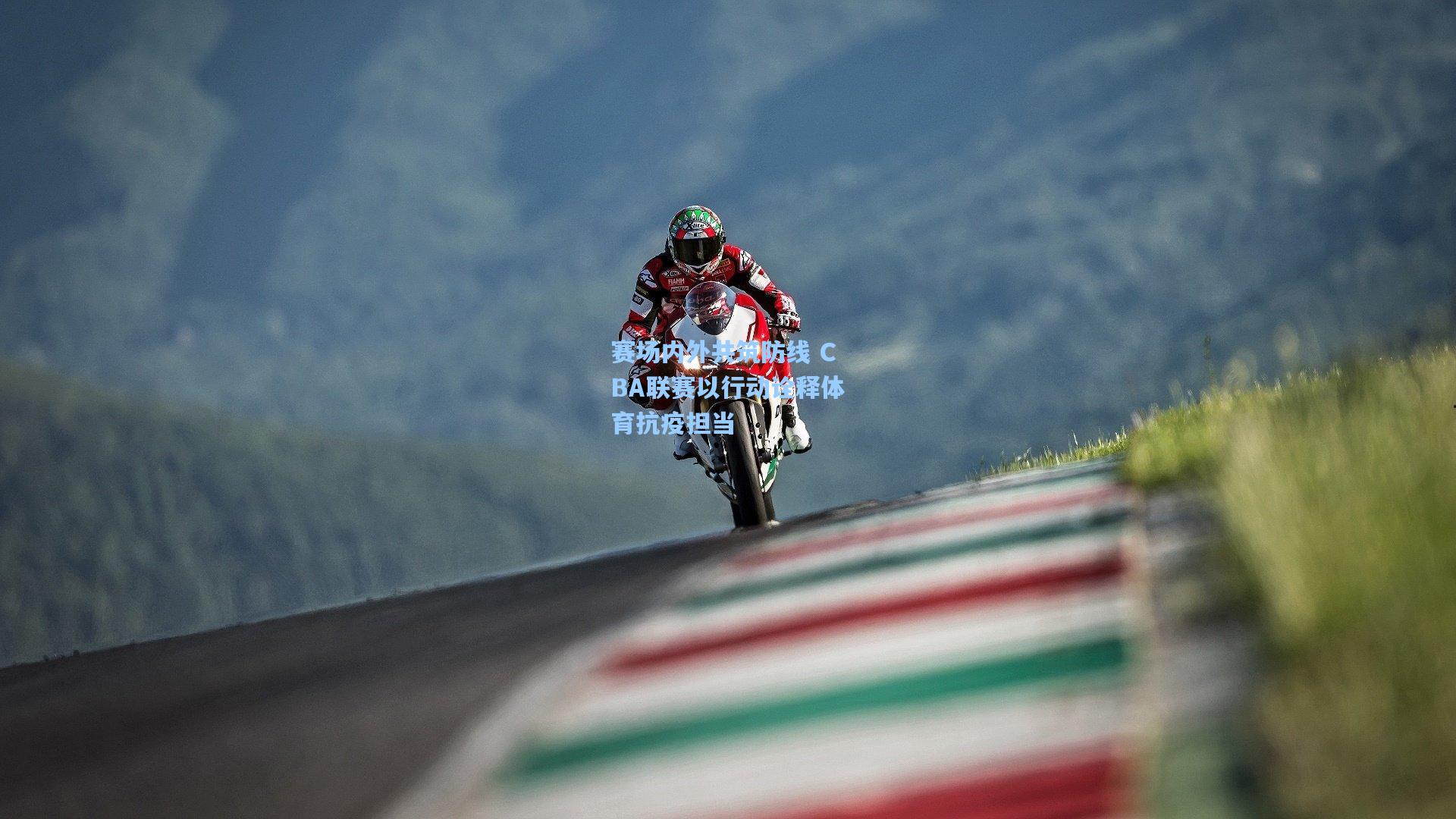 赛场内外共筑防线 CBA联赛以行动诠释体育抗疫担当