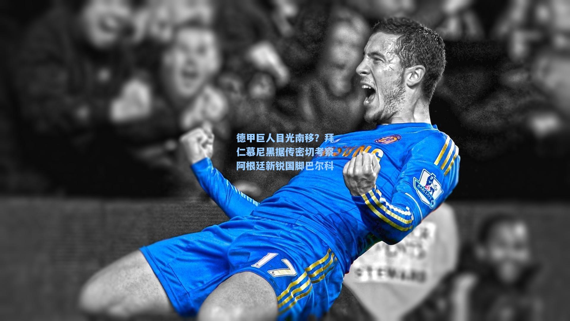 德甲巨人目光南移？拜仁慕尼黑据传密切考察阿根廷新锐国脚巴尔科