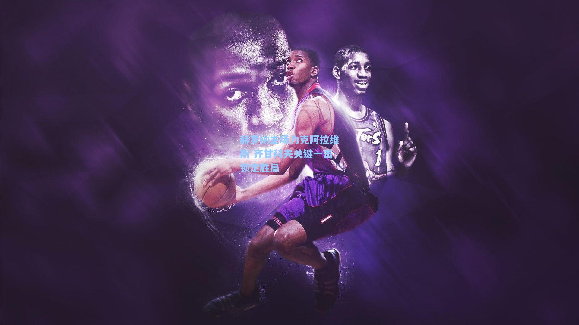 赫罗纳主场力克阿拉维斯 齐甘科夫关键一击锁定胜局