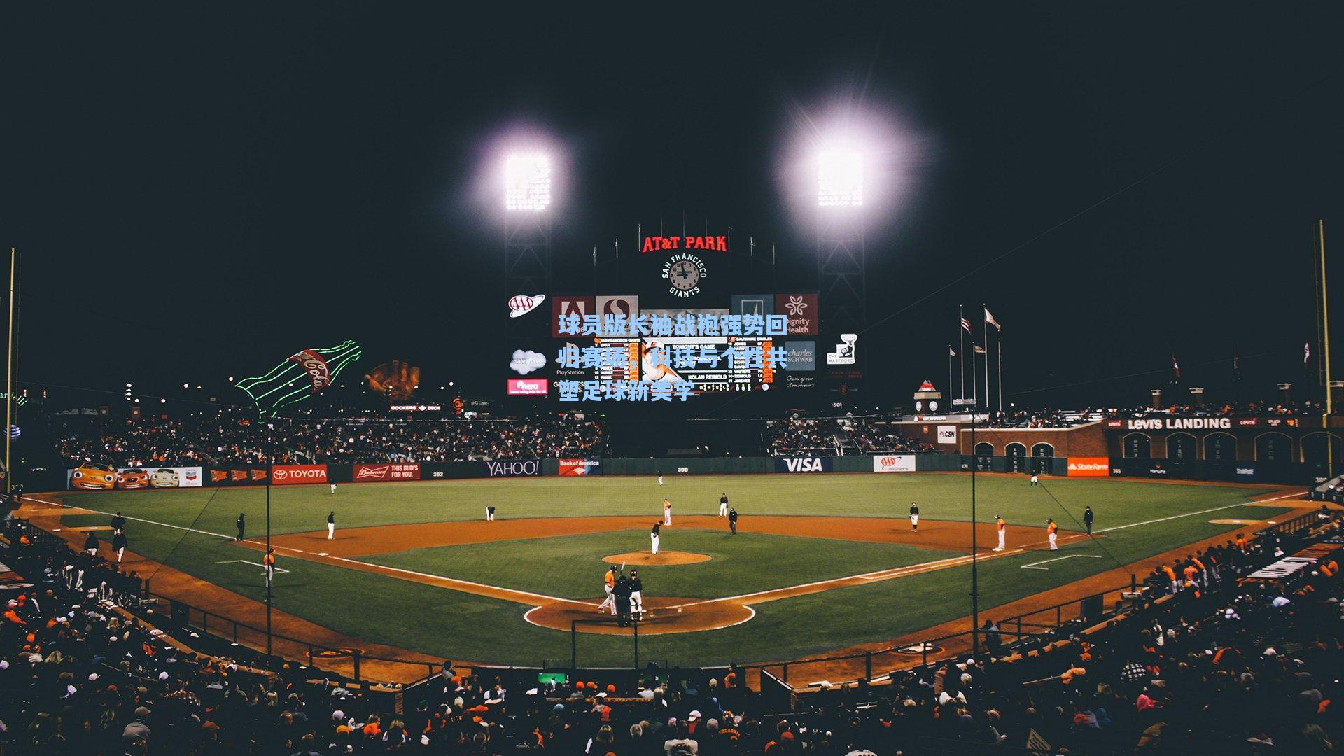 球员版长袖战袍强势回归赛场，科技与个性共塑足球新美学