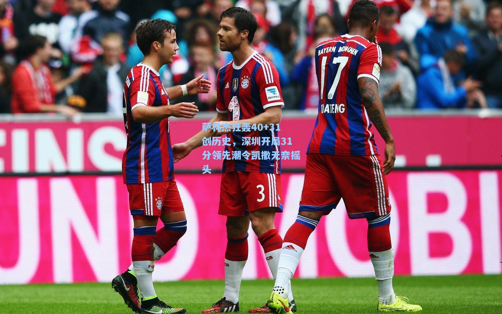 萨林杰狂轰40+31创历史，深圳开局31分领先潮令凯撒无奈摇头