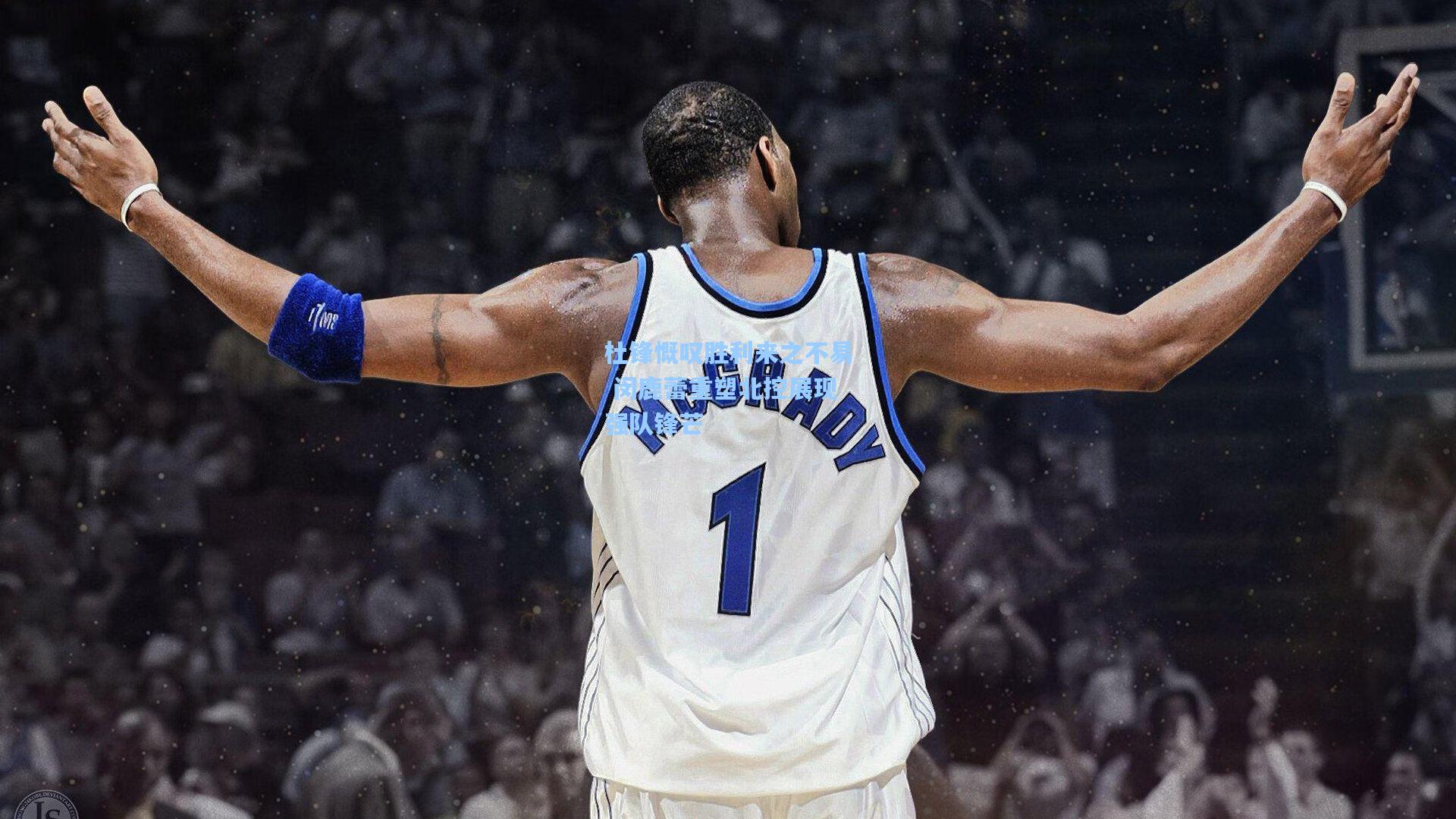 杜锋慨叹胜利来之不易 闵鹿蕾重塑北控展现强队锋芒