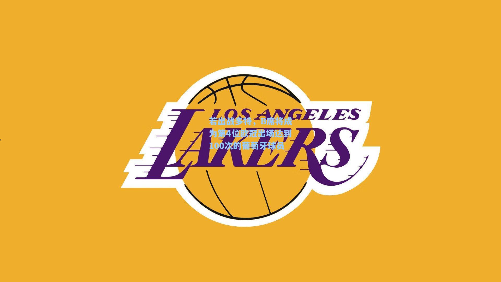 若出战多特，B席将成为第4位欧冠出场达到100次的葡萄牙球员